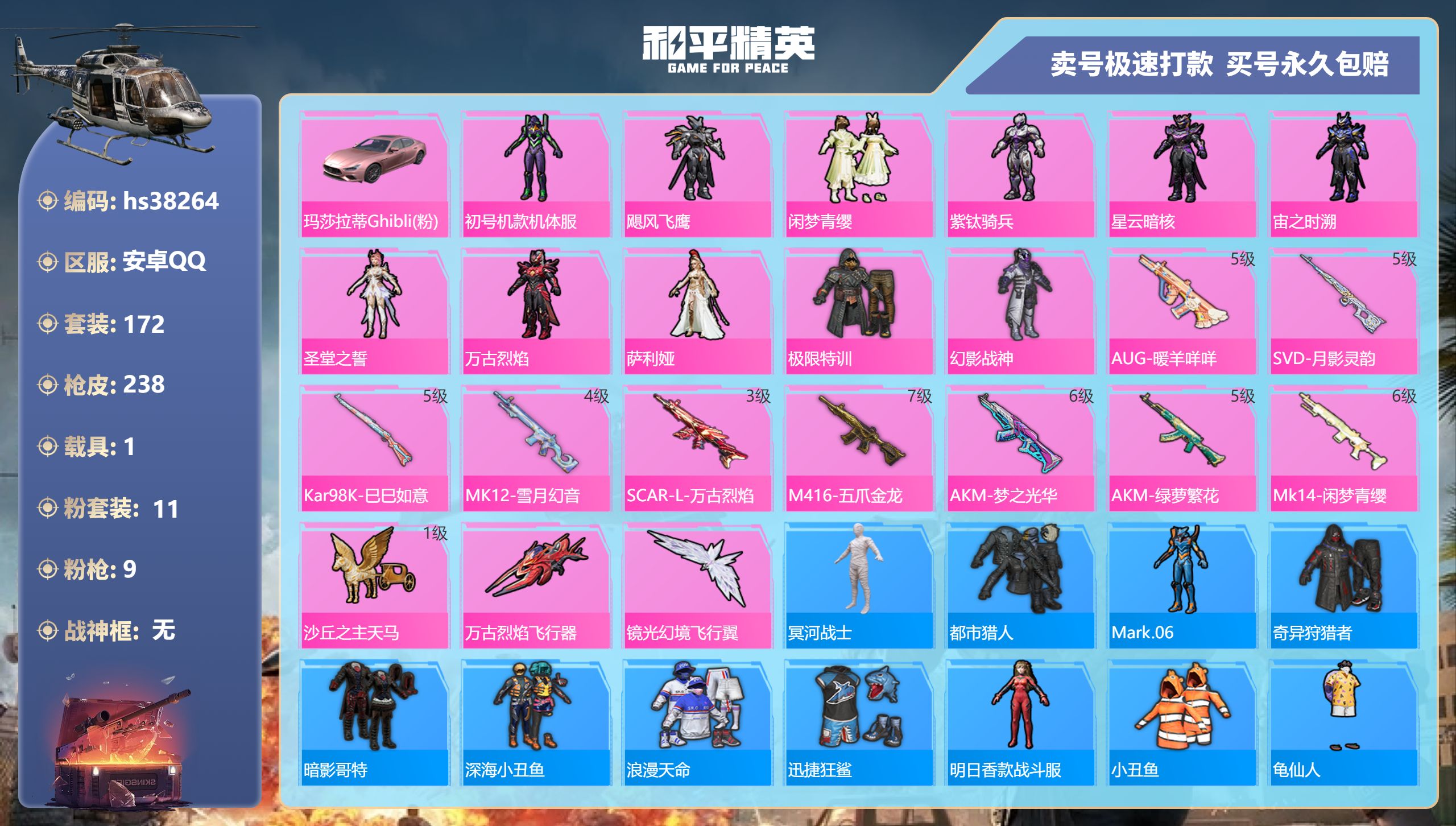 和平精英账号安卓QQhs38264 安卓手Q-13王牌印记-11粉装-9特效枪-1载具-75087热力值-172套装-2