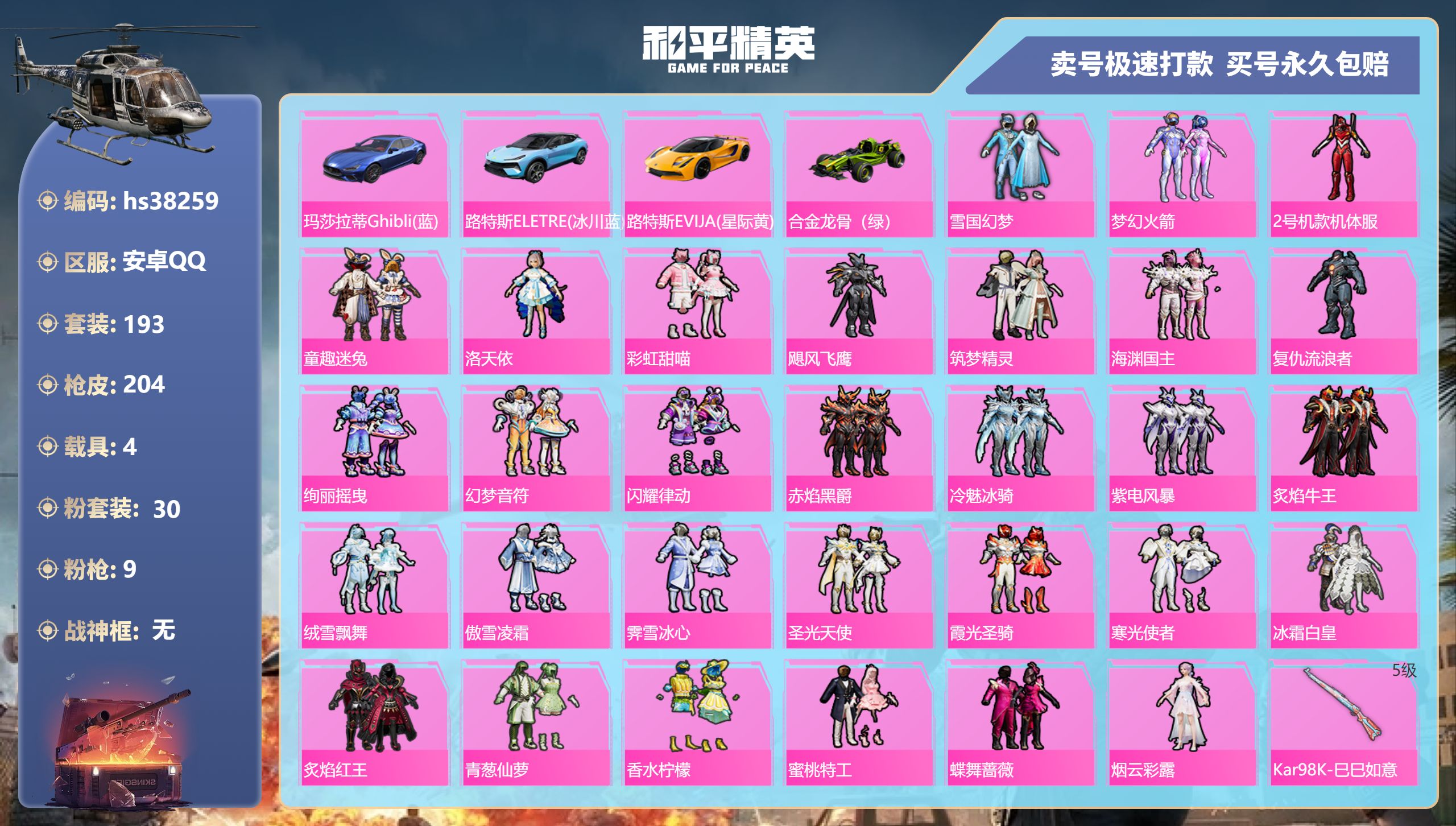 和平精英账号安卓QQhs38259 安卓手Q-12王牌印记-30粉装-9特效枪-4载具-94894热力值-193套装-2