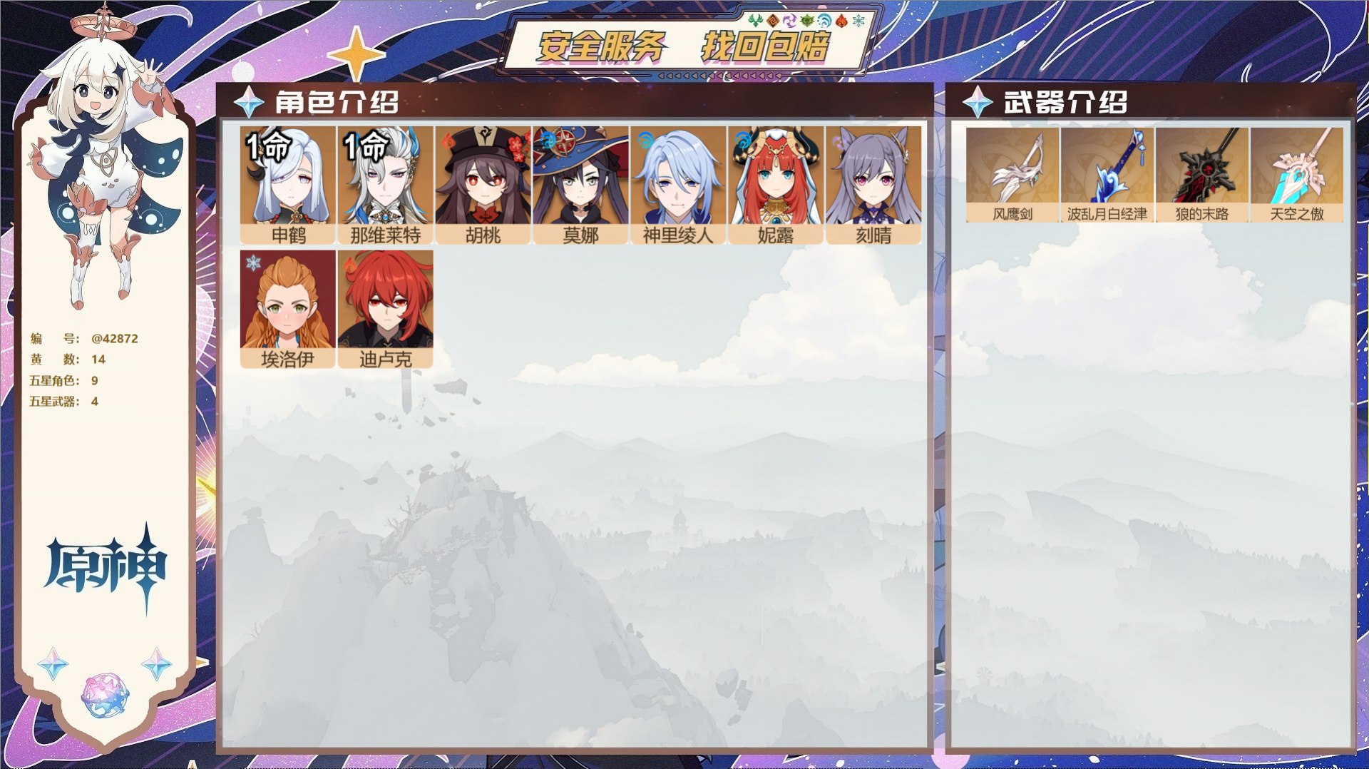 原神账号官服 天空岛@42872 送未实名邮箱  冒险等级51级 女主 14黄 9个五星角色 4个五星武器 纠缠之源0-