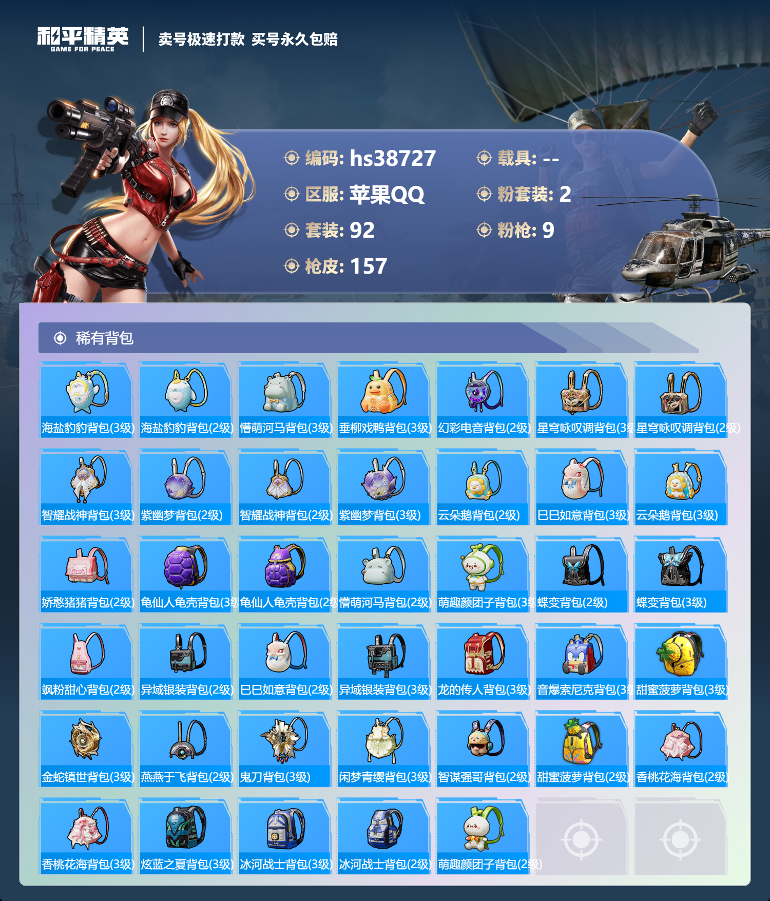 HPSJ3308738和平精英账号详情图8 HPSJ3308738和平精英账号详情图8