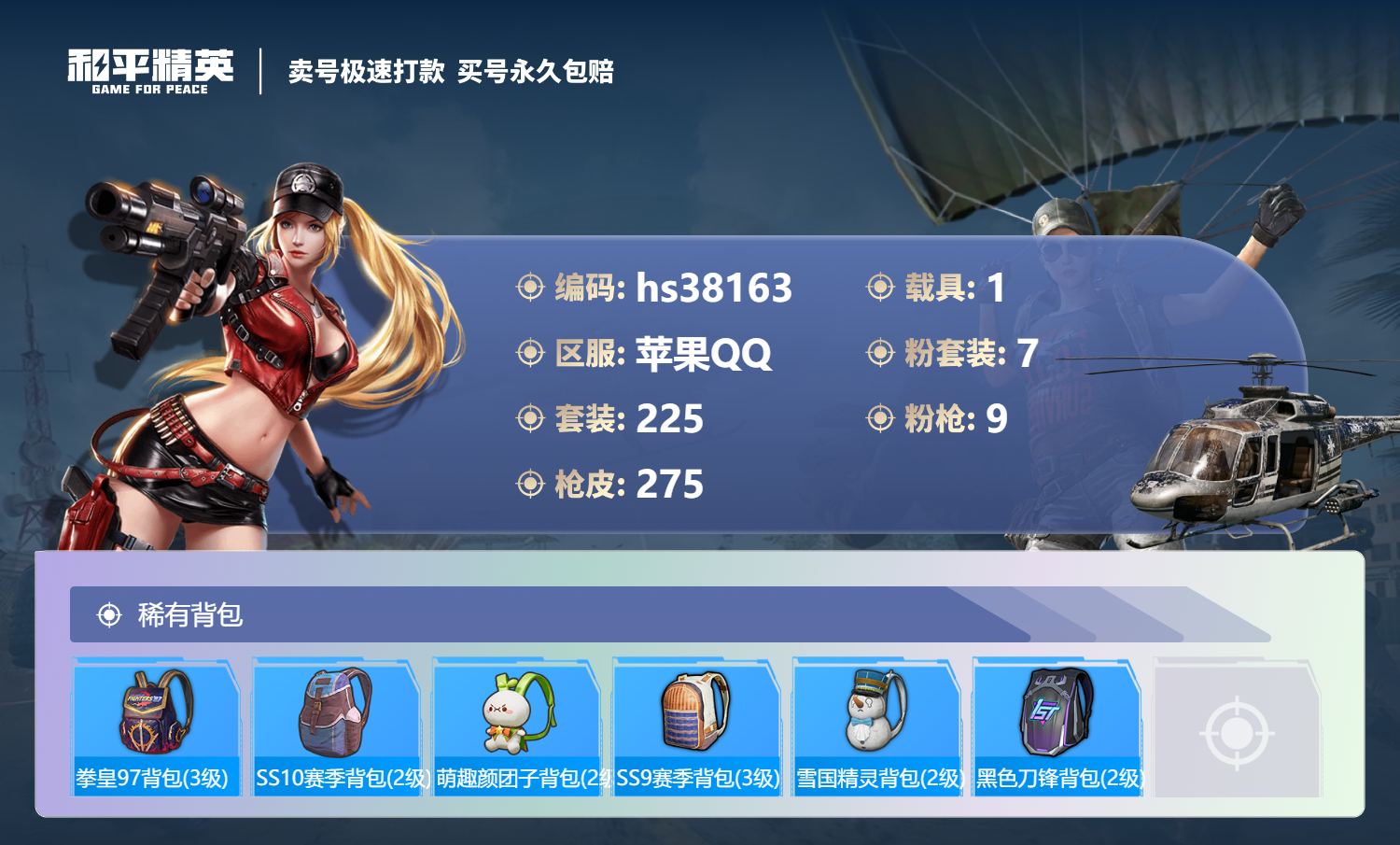 HPSJ3306740和平精英账号详情图12