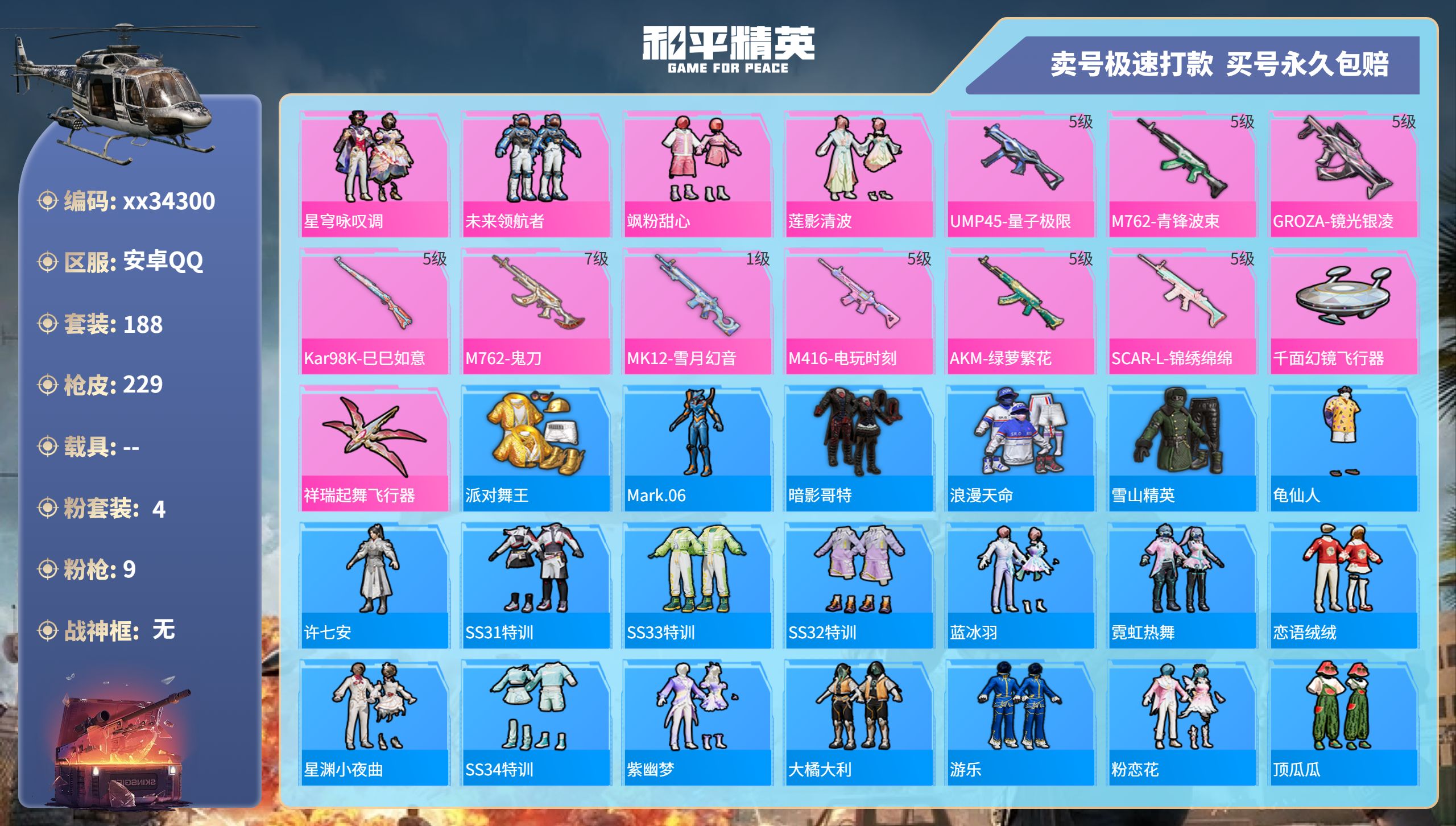 和平精英账号安卓QQ@34300 可二次 安卓手Q-15王牌印记-4粉装-9特效枪-0载具-71687热力值-188套装
