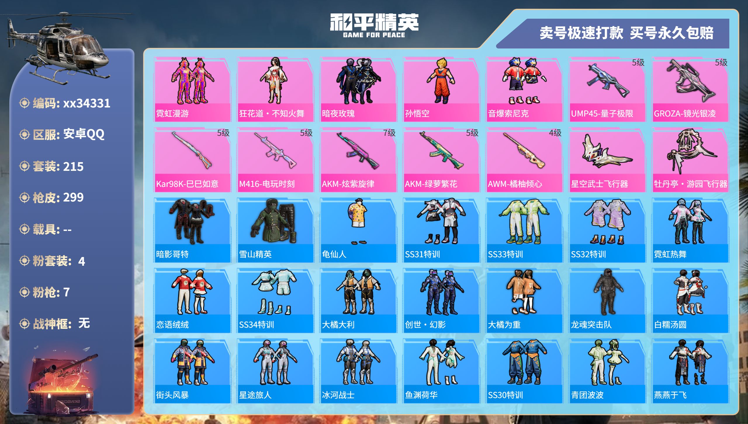 和平精英账号安卓QQ@34331 可二次 安卓手Q-15王牌印记-4粉装-7特效枪-0载具-85594热力值-215套装