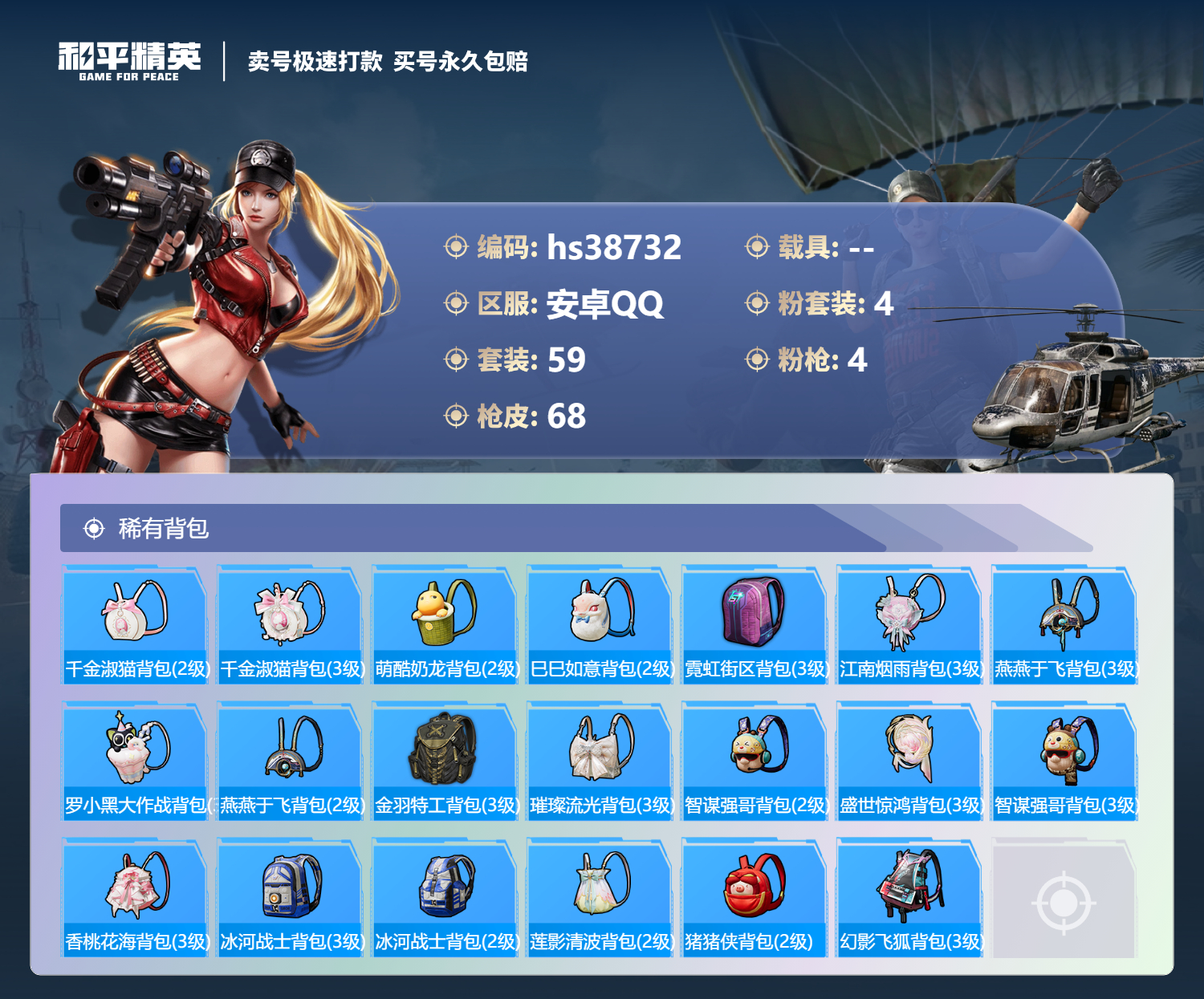 HPSJ3308743和平精英账号详情图7