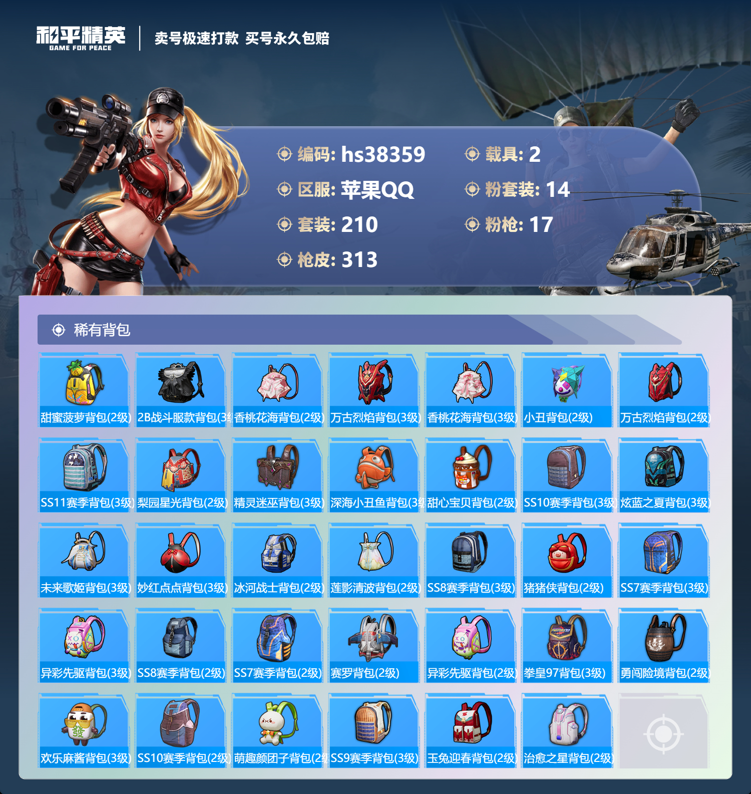 HPSJ3307443和平精英账号详情图12