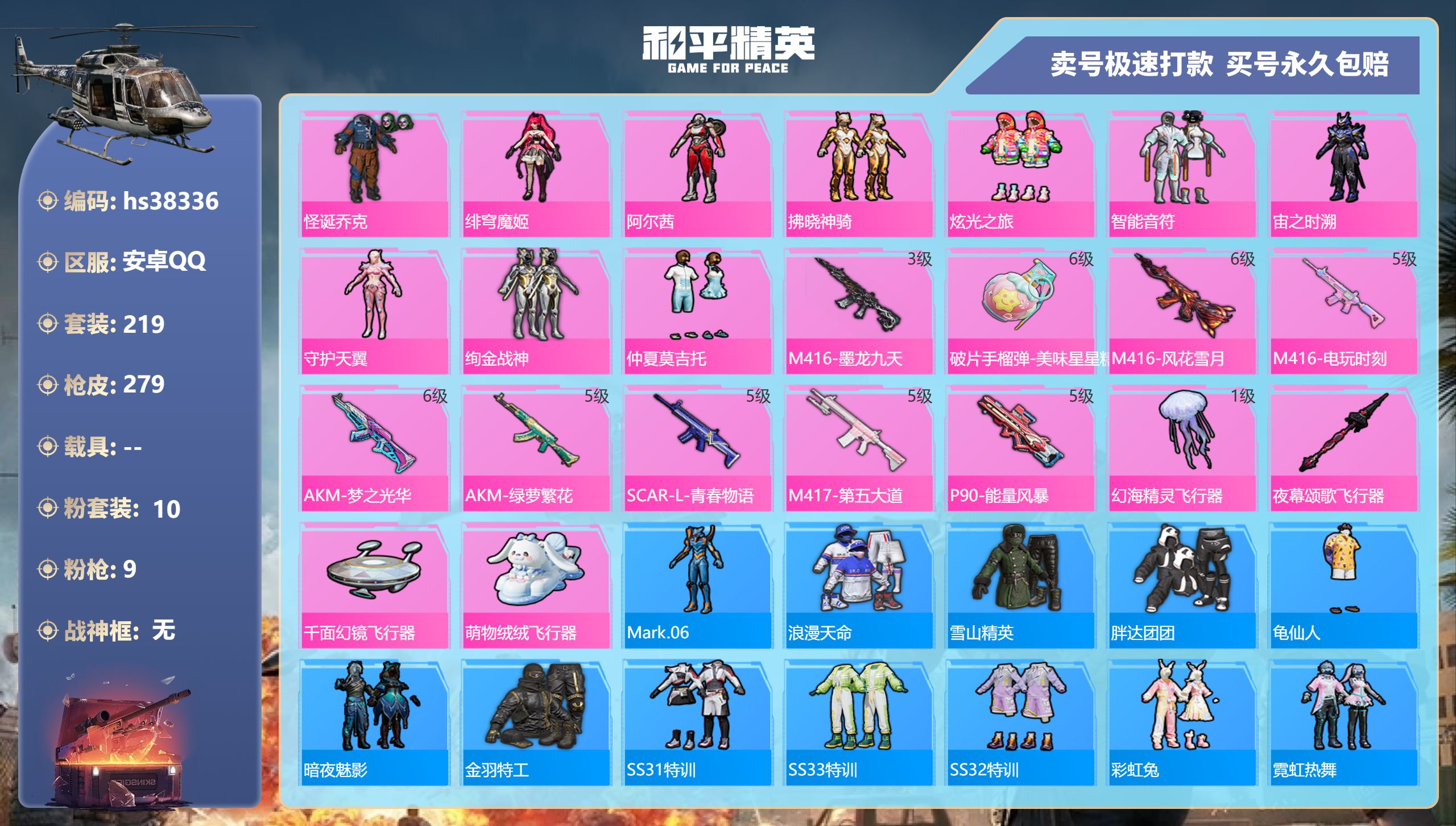 和平精英账号安卓QQhs38336 安卓手Q-15王牌印记-10粉装-9特效枪-0载具-91835热力值-219套装-2