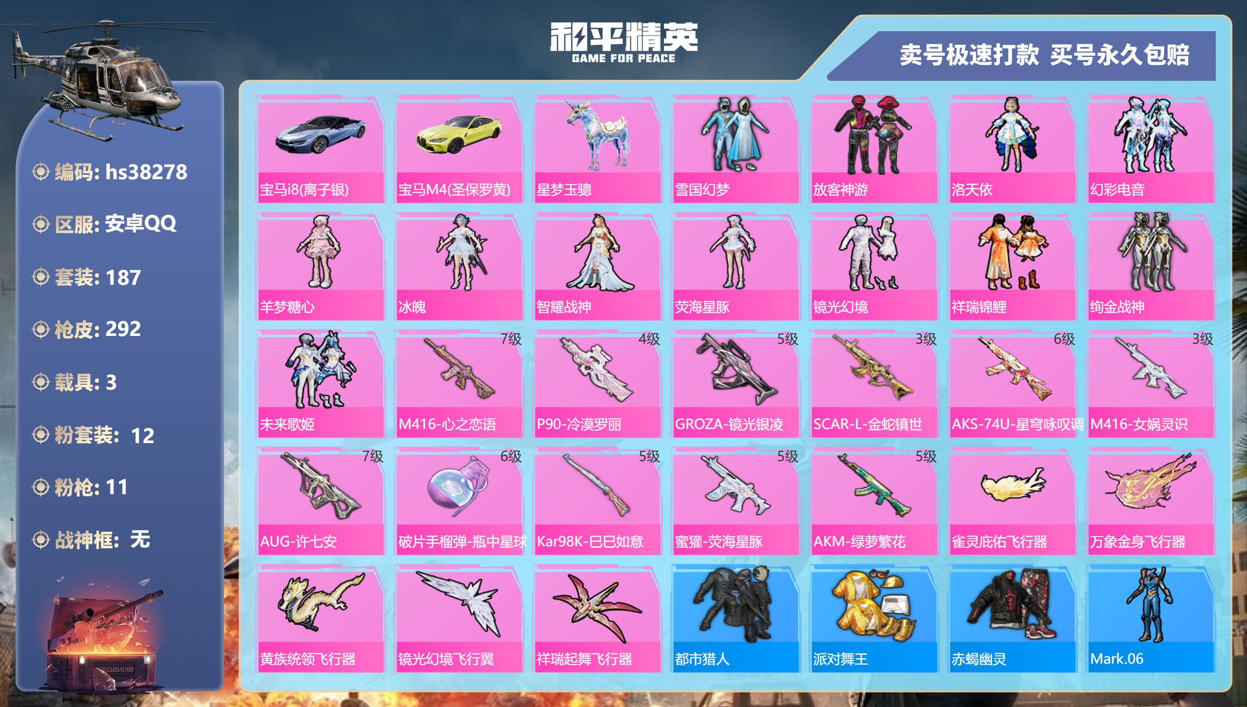 和平精英账号安卓QQhs38278 安卓手Q-15王牌印记-12粉装-11特效枪-3载具-94729热力值-187套装-