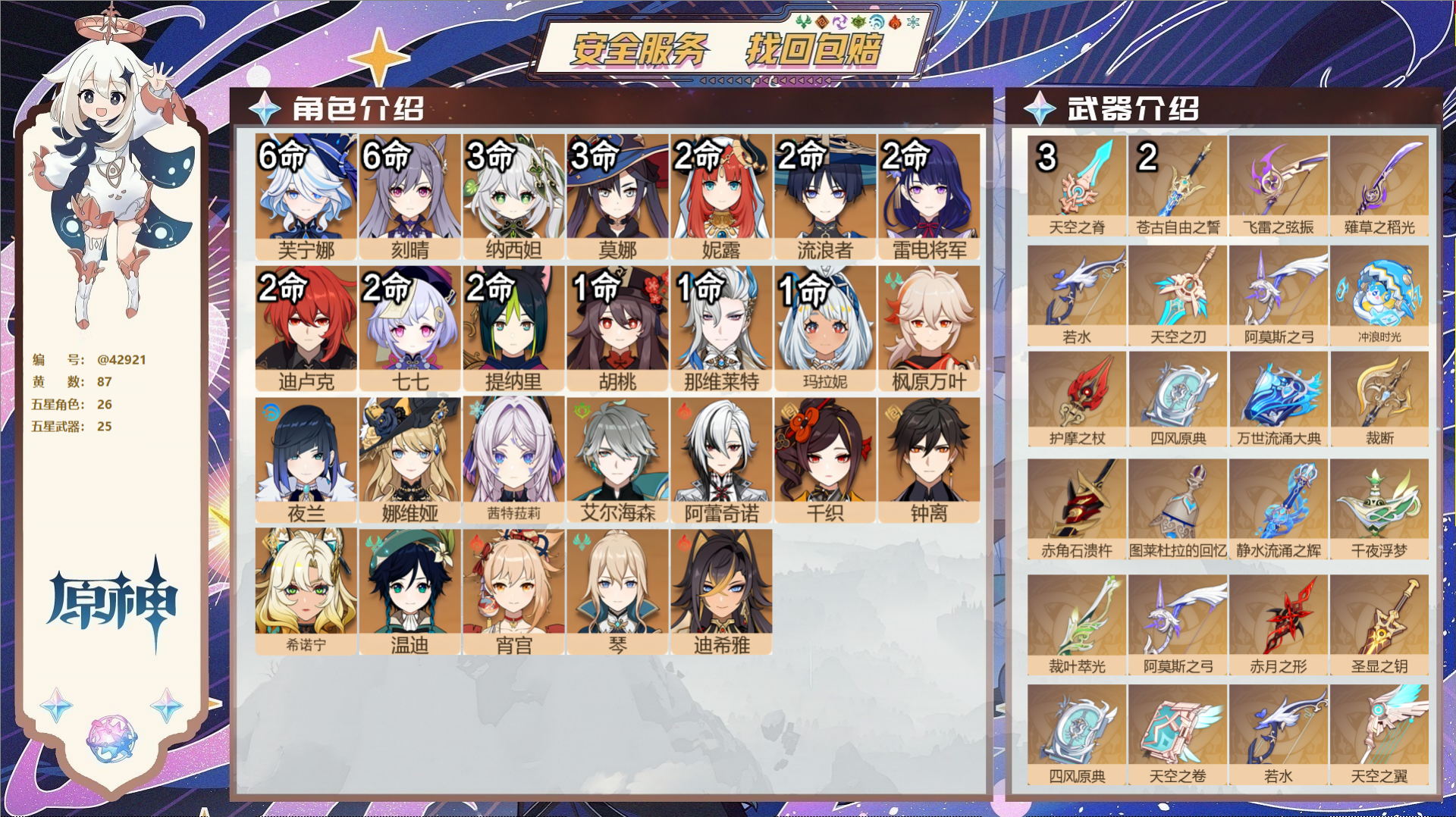 原神账号官服 天空岛@42921 未绑定邮箱  冒险等级60级 女主 87黄 26个五星角色 25个五星武器 纠缠之源0