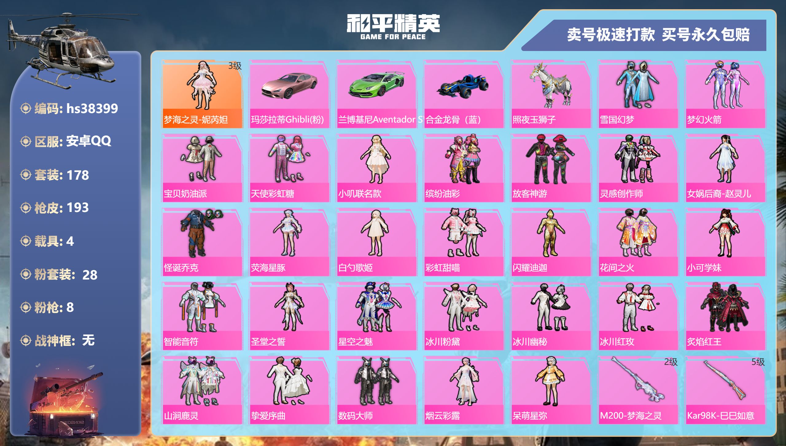 和平精英账号安卓QQhs38399 安卓手Q-11王牌印记-28粉装-8特效枪-4载具-76274热力值-178套装-1