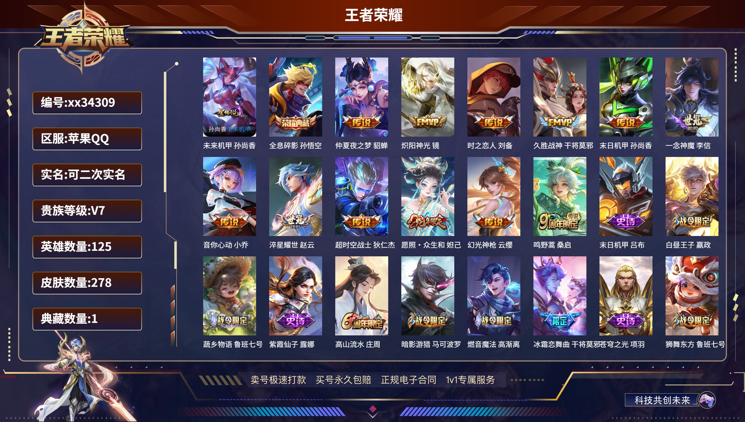 王者荣耀账号苹果QQ@34309 可二次 V7 贵族积分45951 苹果QQ/278皮肤/125英雄/1典藏/0珍品无双