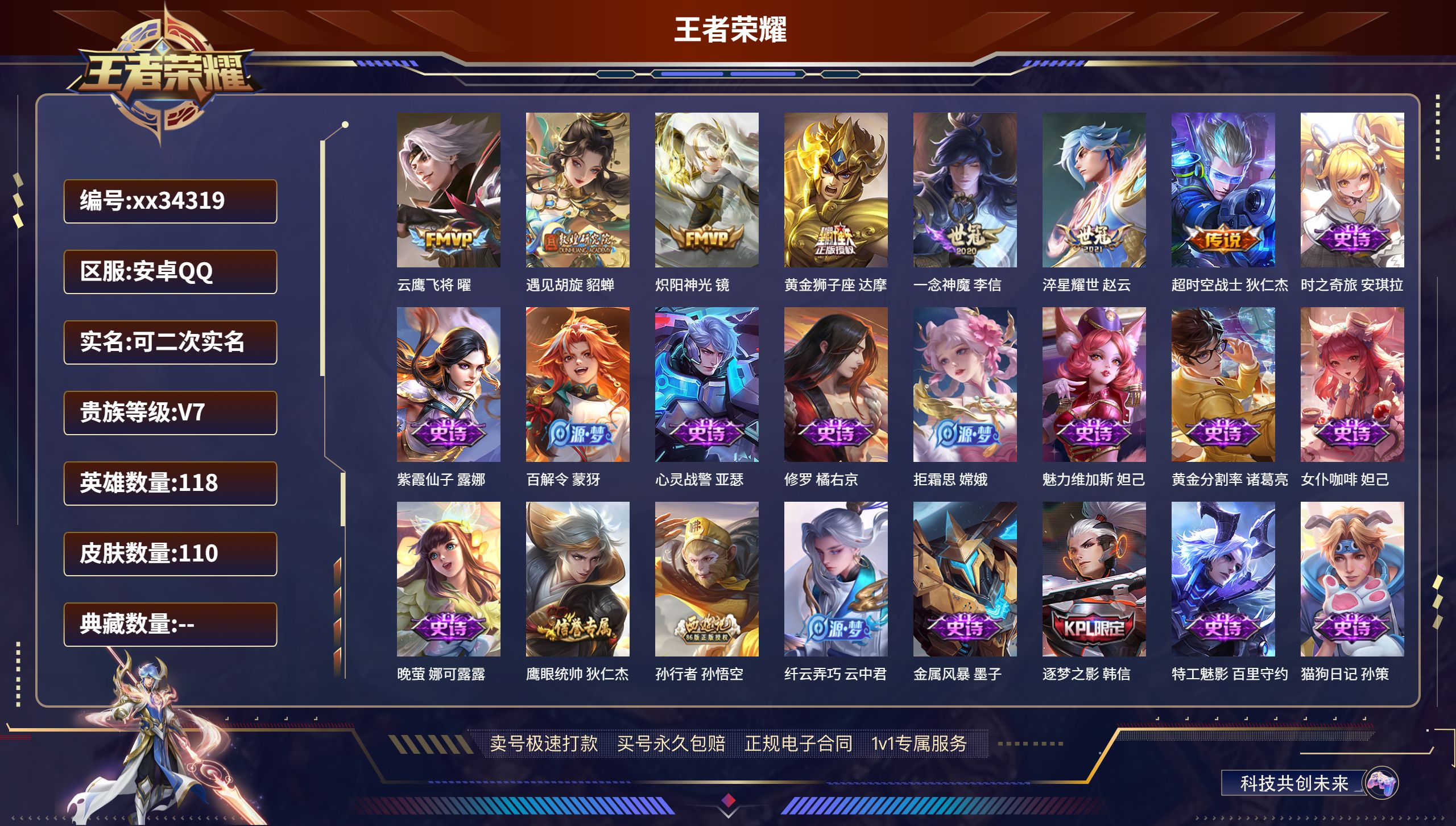 王者荣耀账号安卓QQ@34319 可二次 V7 贵族积分32830 安卓QQ/110皮肤/118英雄/0典藏/0珍品无双