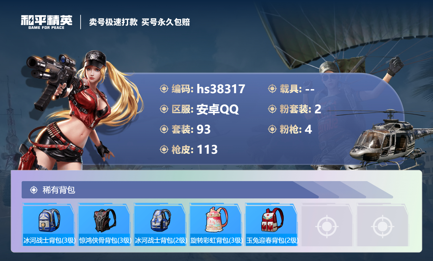 HPSJ3307425和平精英账号详情图8 HPSJ3307425和平精英账号详情图8