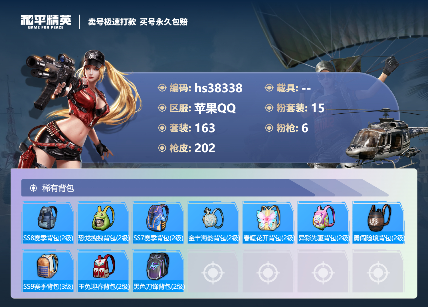 HPSJ3307376和平精英账号详情图11 HPSJ3307376和平精英账号详情图11
