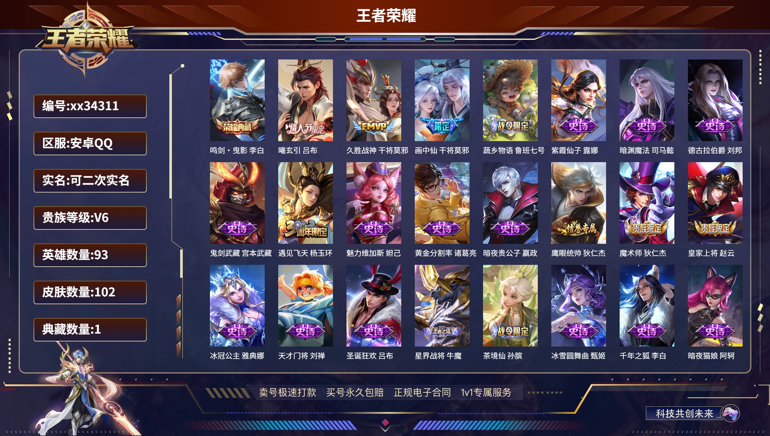 王者荣耀账号安卓QQ@34311 可二次 V6 贵族积分12137 安卓QQ/102皮肤/93英雄/1典藏/0珍品无双/