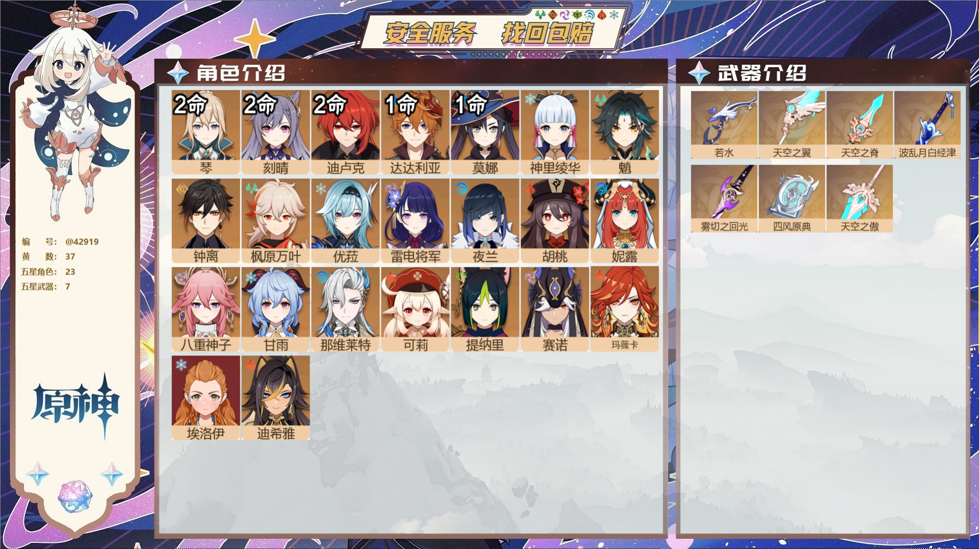 原神账号官服 天空岛@42919 邮箱不出售  冒险等级59级 女主 37黄 23个五星角色 7个五星武器 纠缠之源0-