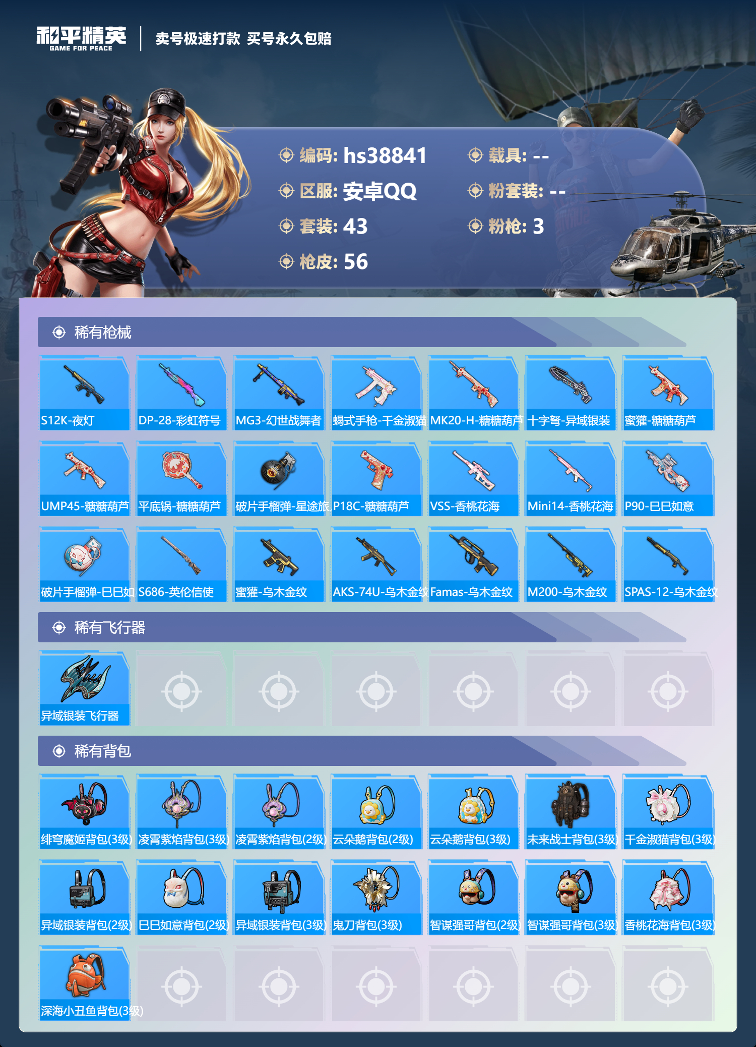 HPSJ3309364和平精英账号详情图5