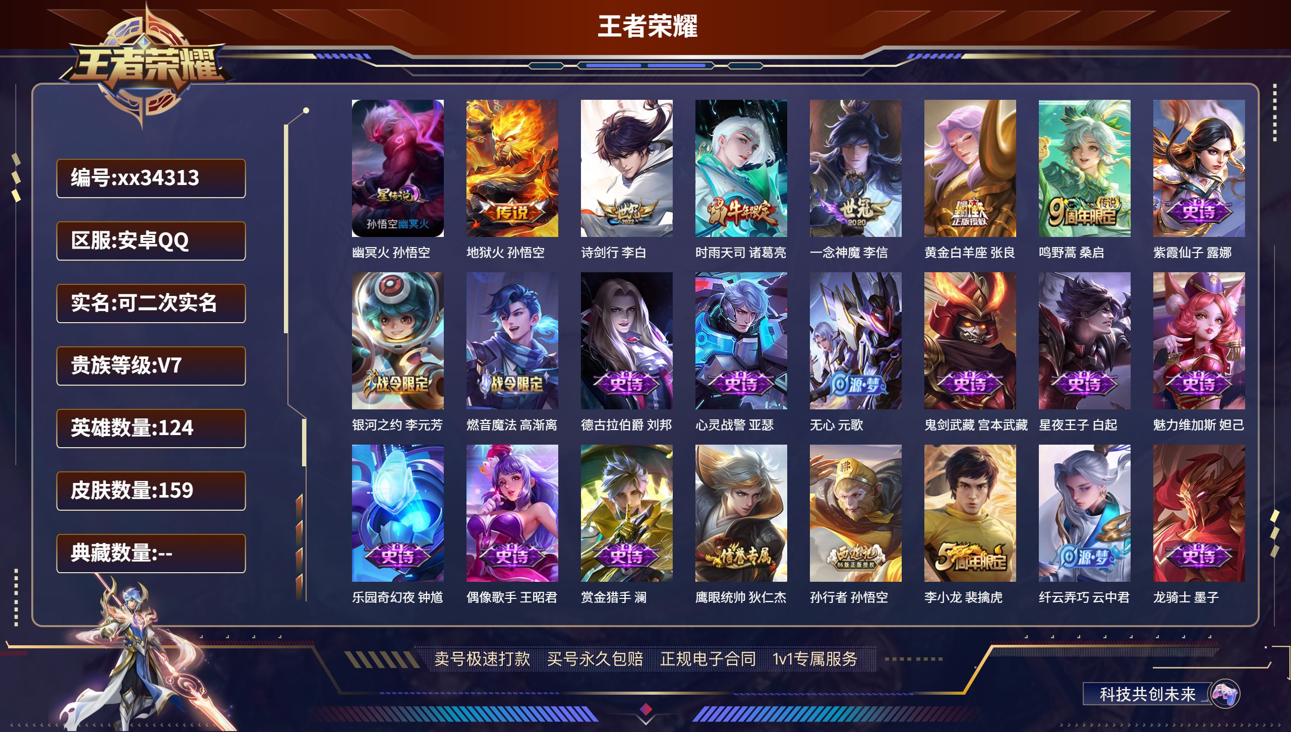 王者荣耀账号安卓QQ@34313 可二次 V7 贵族积分26500 安卓QQ/159皮肤/124英雄/0典藏/0珍品无双