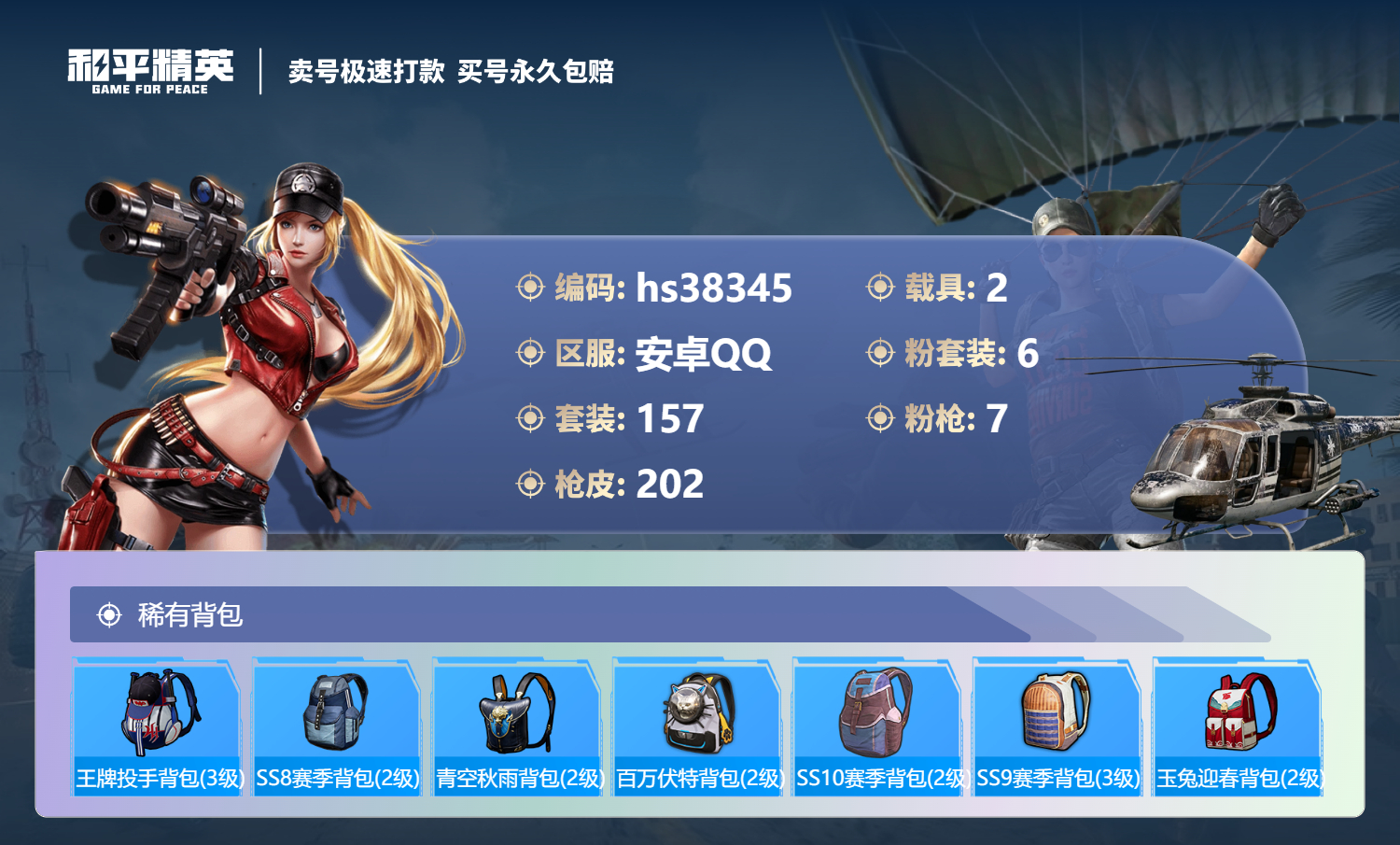 HPSJ3307475和平精英账号详情图10