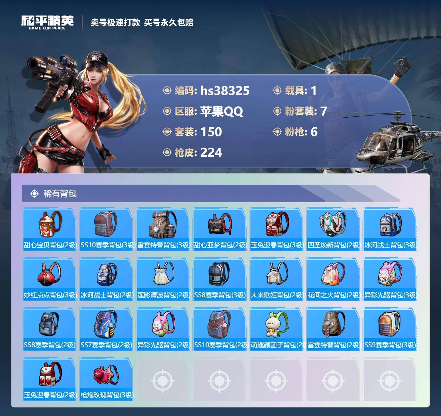 HPSJ3307758和平精英账号详情图10 HPSJ3307758和平精英账号详情图10