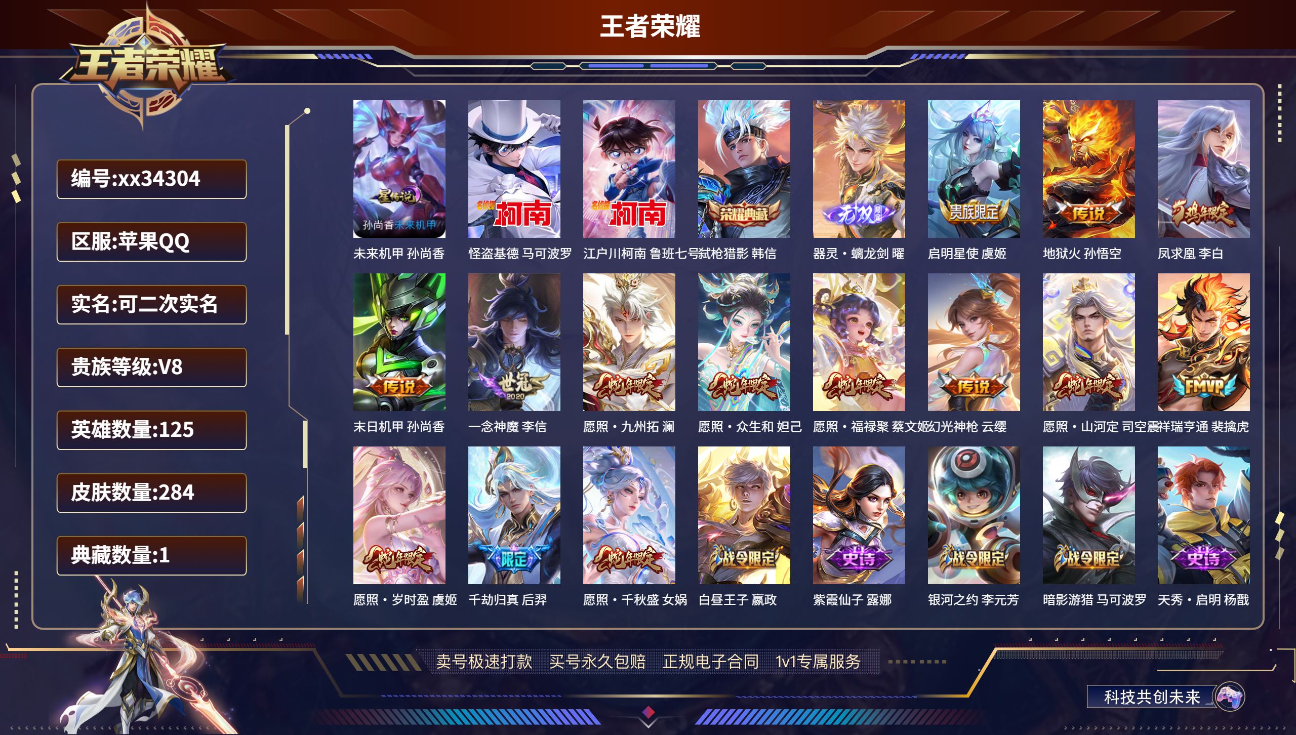 王者荣耀账号苹果QQ@34304 可二次 V8 贵族积分73919 苹果QQ/284皮肤/125英雄/1典藏/0珍品无双