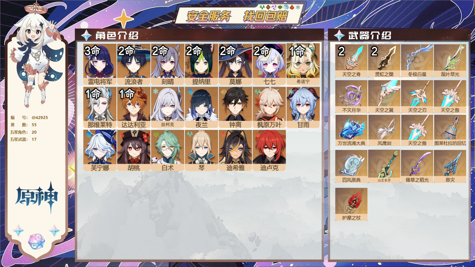 原神账号官服 天空岛@42925 未绑定邮箱  冒险等级59级 女主 55黄 20个五星角色 17个五星武器 纠缠之源0