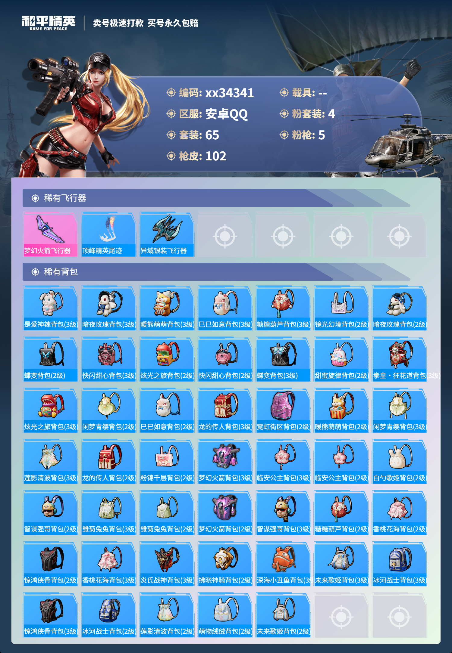 HPMK3308003和平精英账号详情图4 HPMK3308003和平精英账号详情图4