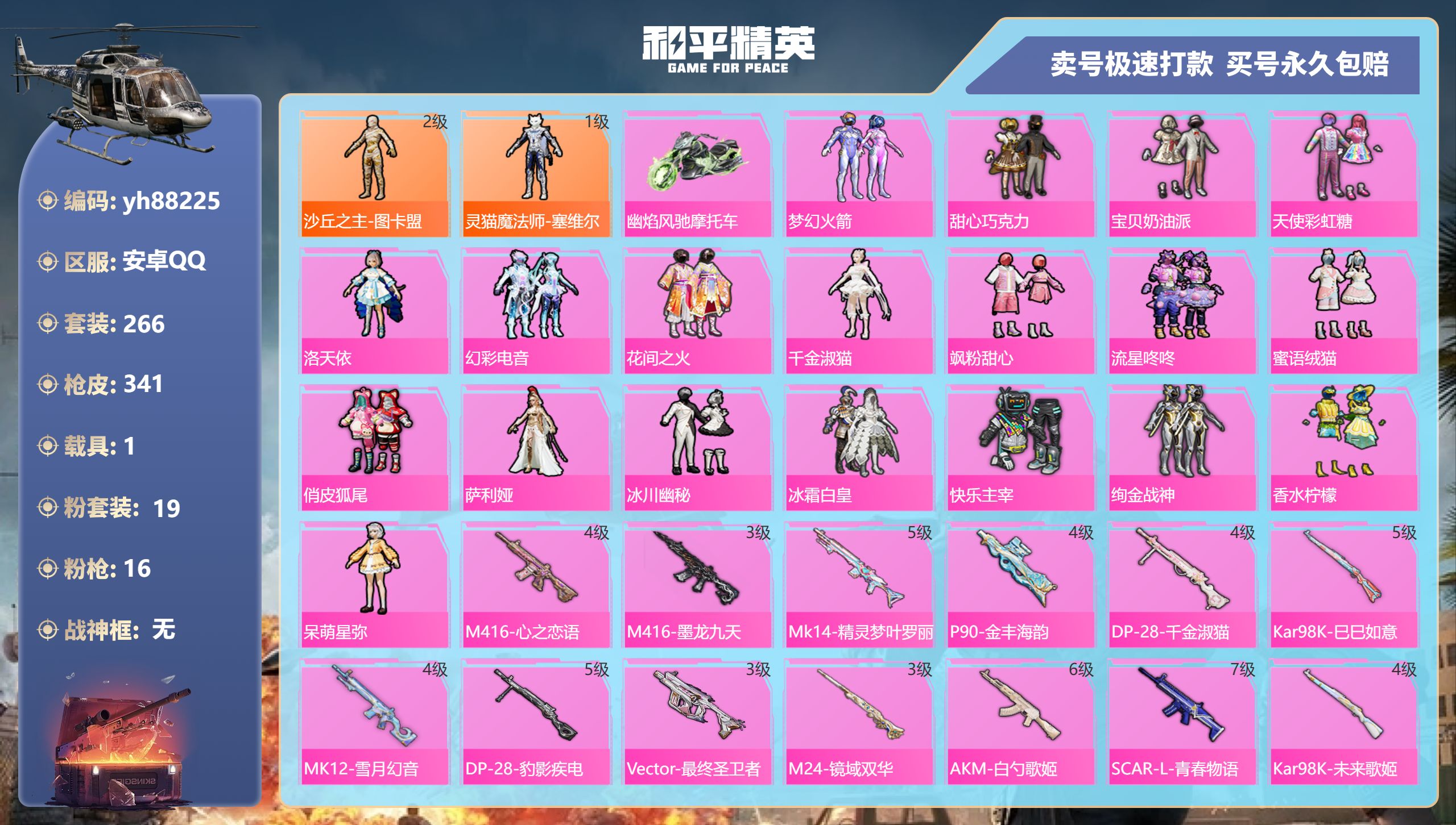 和平精英账号安卓QQyh88225安卓手Q-27王牌印记-19粉装-16特效枪-1载具-热力值-266套装-341枪皮-