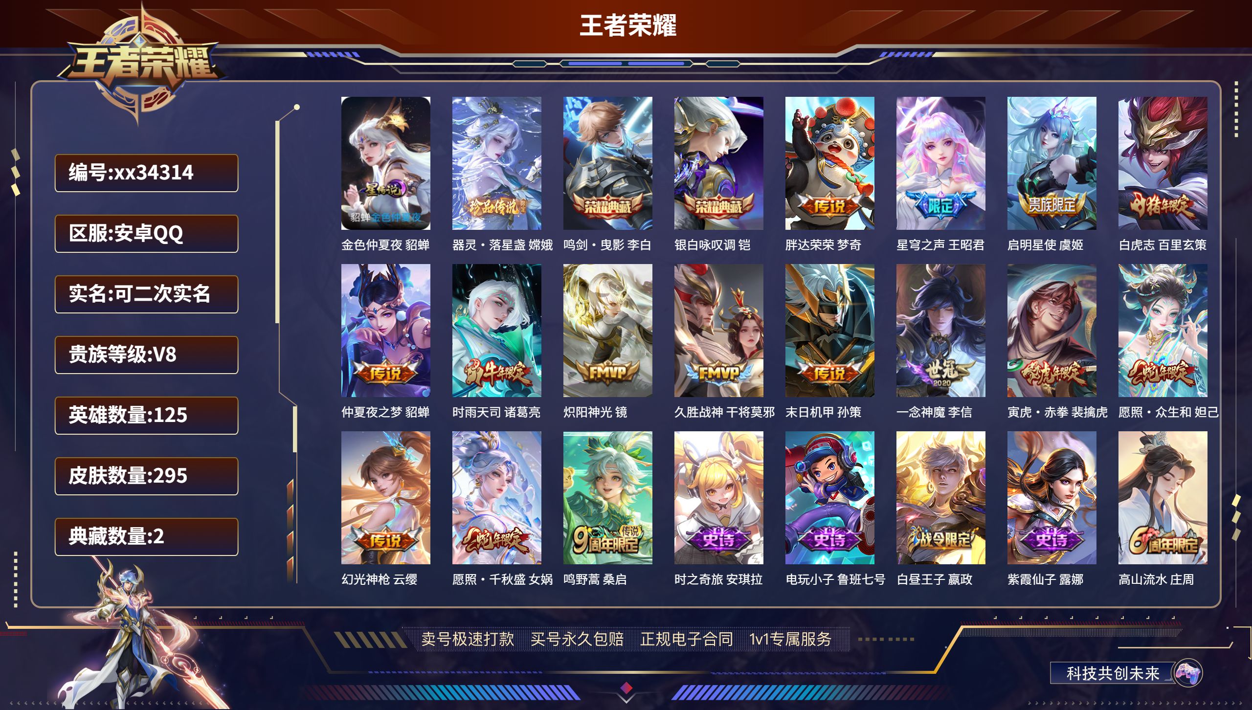 王者荣耀账号安卓QQ@34314 可二次 V8 贵族积分62390 安卓QQ/295皮肤/125英雄/2典藏/0珍品无双