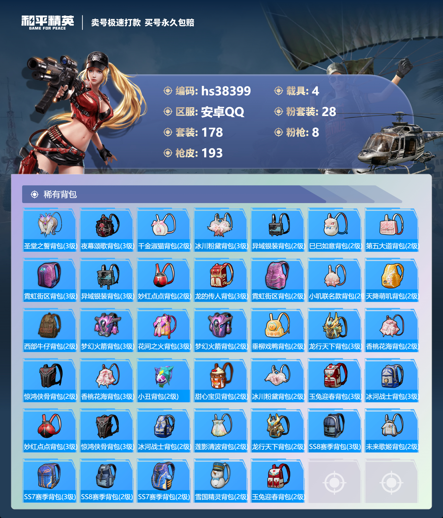 HPSJ3307452和平精英账号详情图10