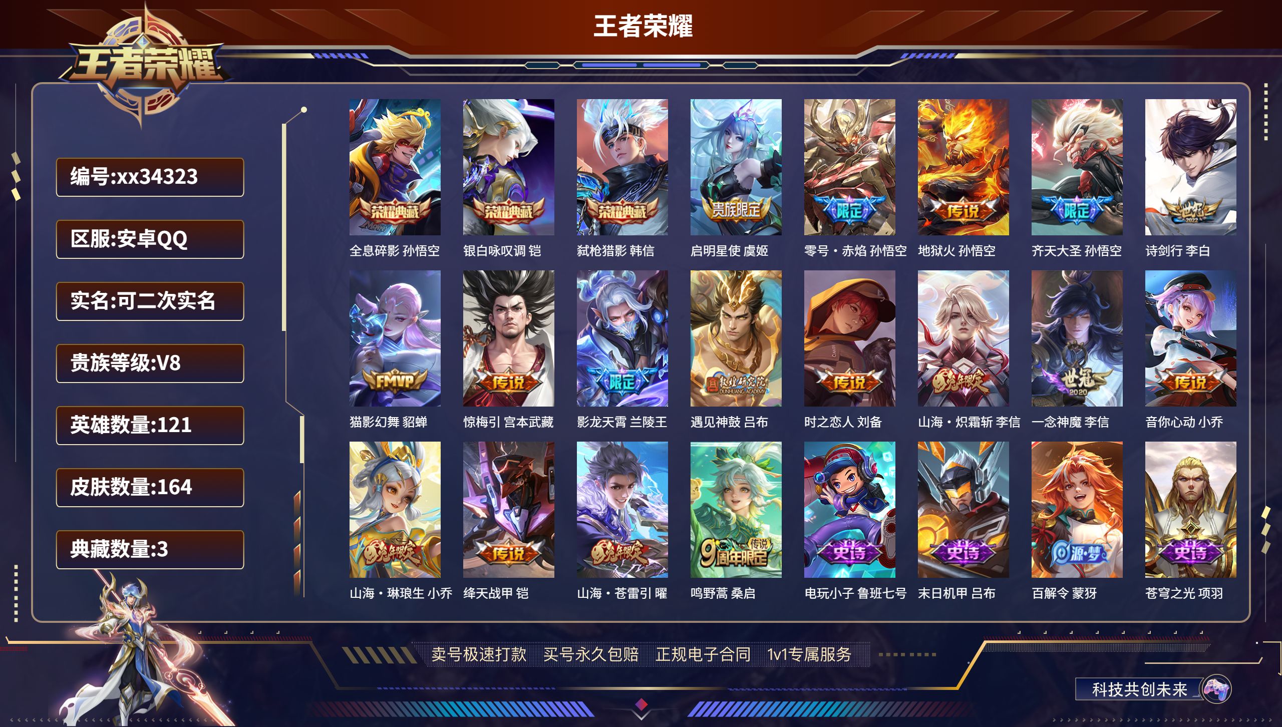 王者荣耀账号安卓QQ@34323 可二次 V8 贵族积分85573 安卓QQ/164皮肤/121英雄/3典藏/0珍品无双