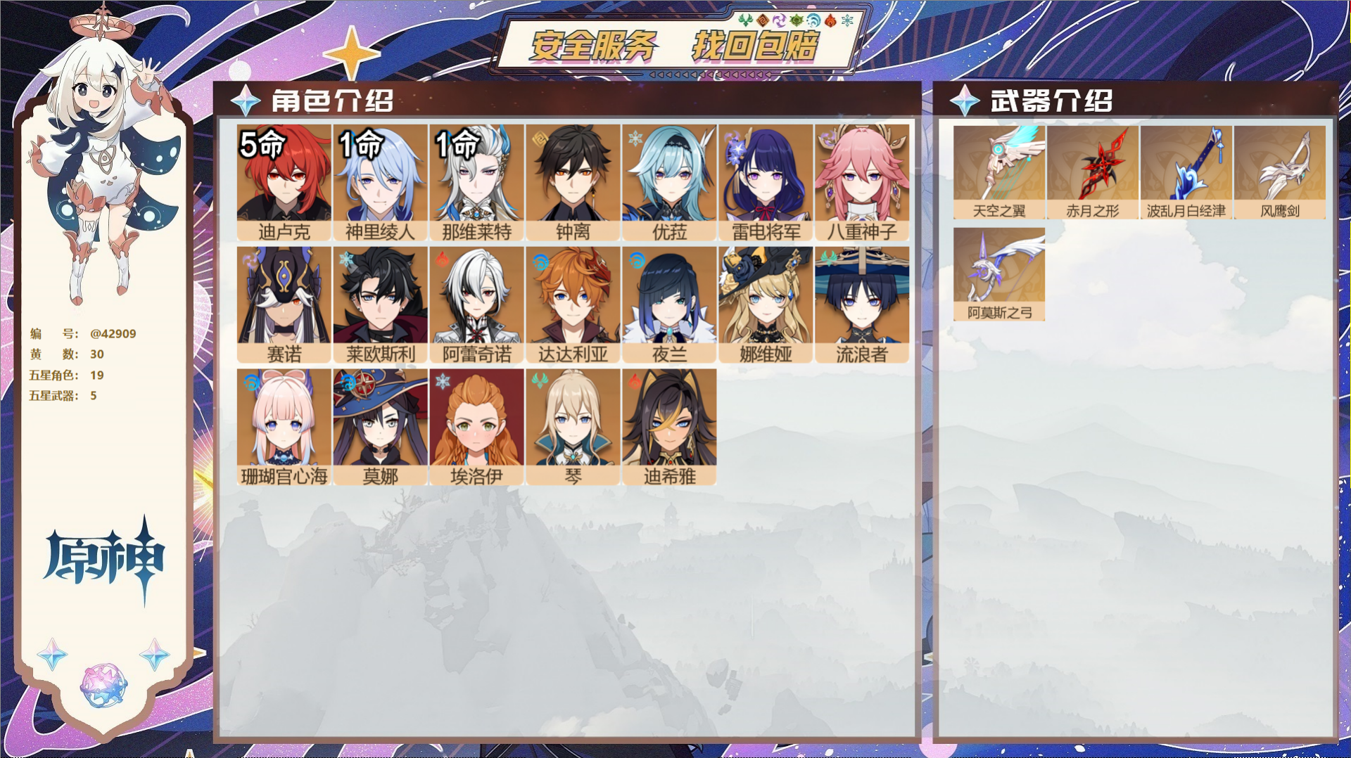 原神账号官服 天空岛@42909 送已实名邮箱  冒险等级58级 女主 30黄 19个五星角色 5个五星武器 纠缠之源0