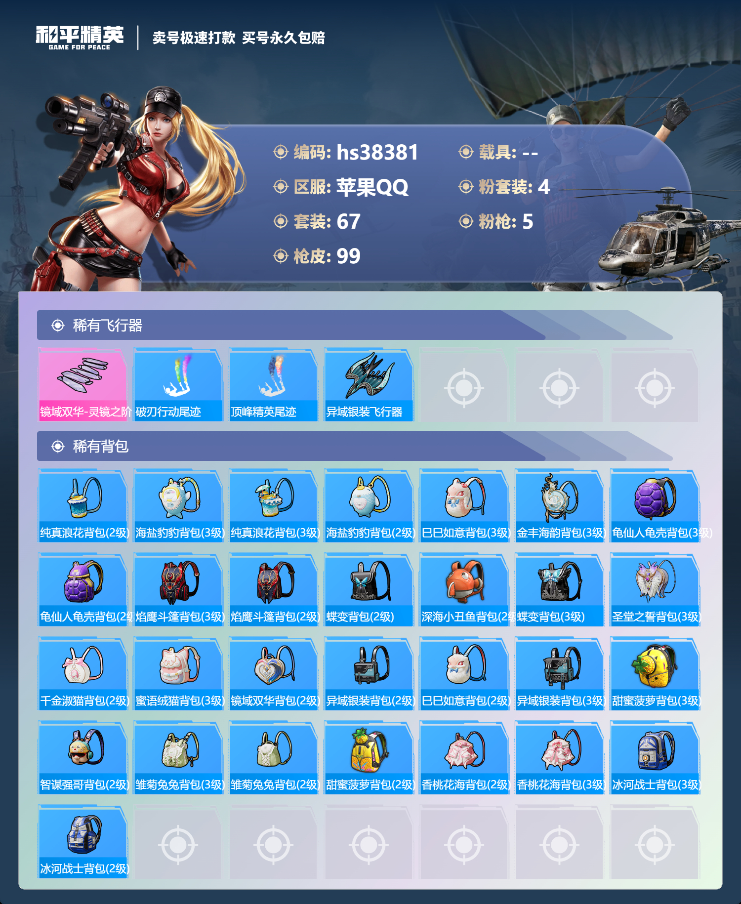 HPSJ3307383和平精英账号详情图7 HPSJ3307383和平精英账号详情图7