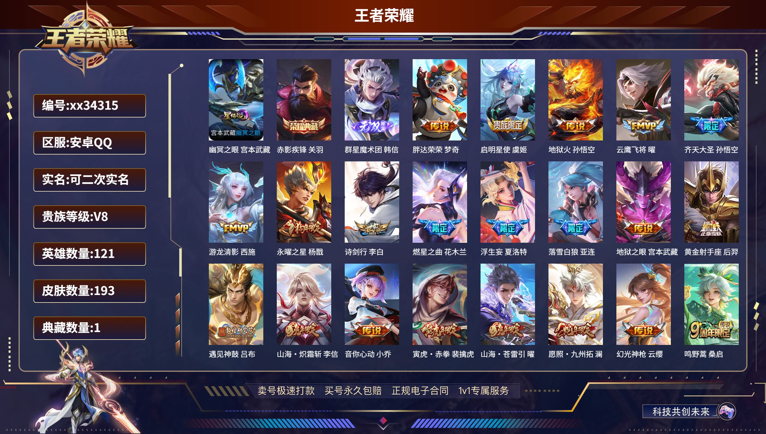 王者荣耀账号安卓QQ@34315 可二次 V8 贵族积分65878 安卓QQ/193皮肤/121英雄/1典藏/0珍品无双