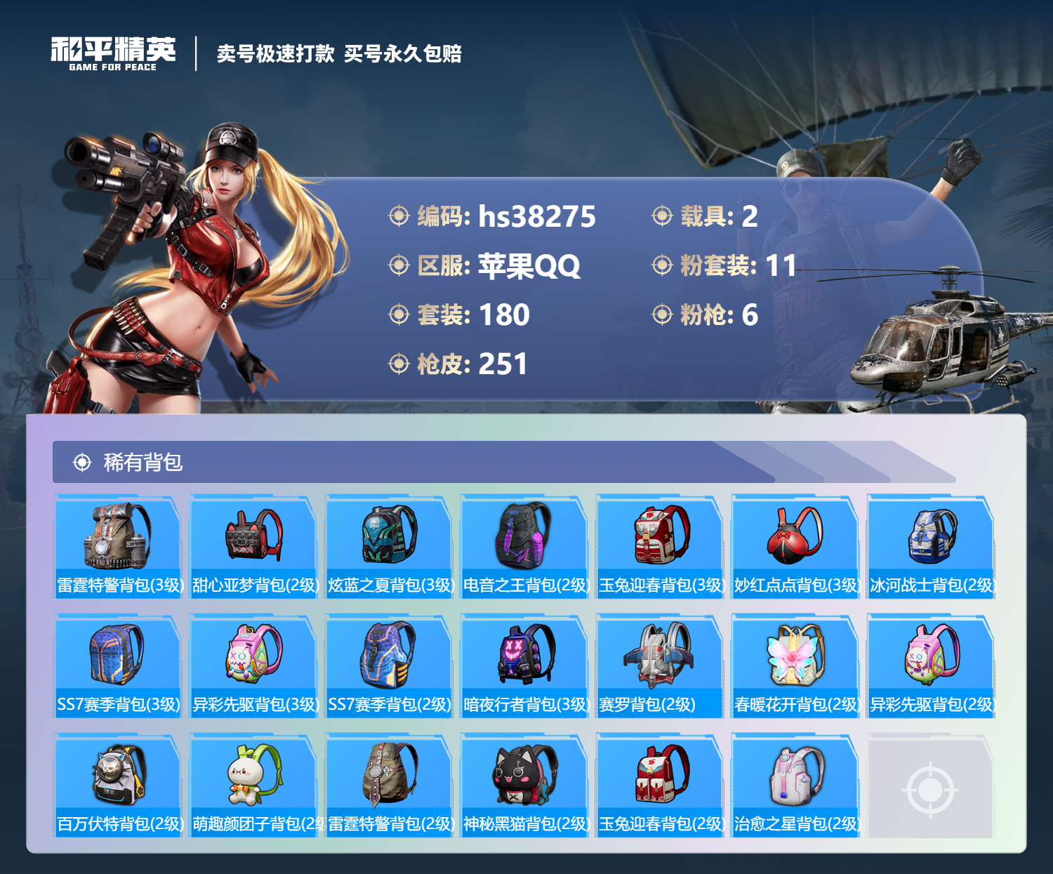 HPSJ3307577和平精英账号详情图11