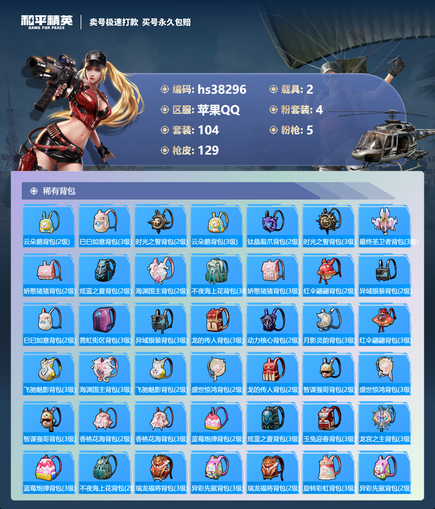 HPSJ3307396和平精英账号详情图8
