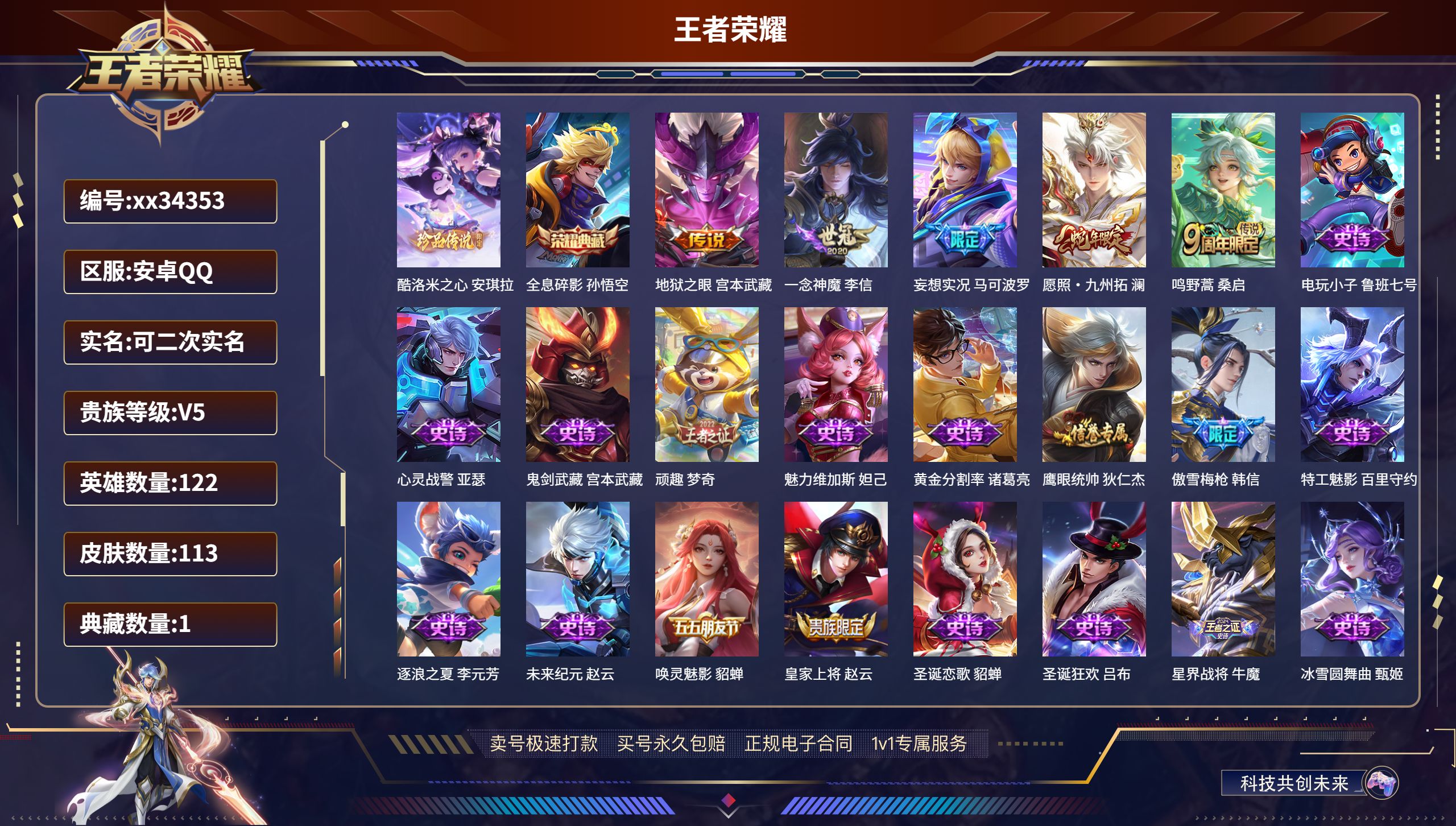 王者荣耀账号安卓QQ@34353 可二次 V5 贵族积分9466 安卓QQ/113皮肤/122英雄/1典藏/0珍品无双/