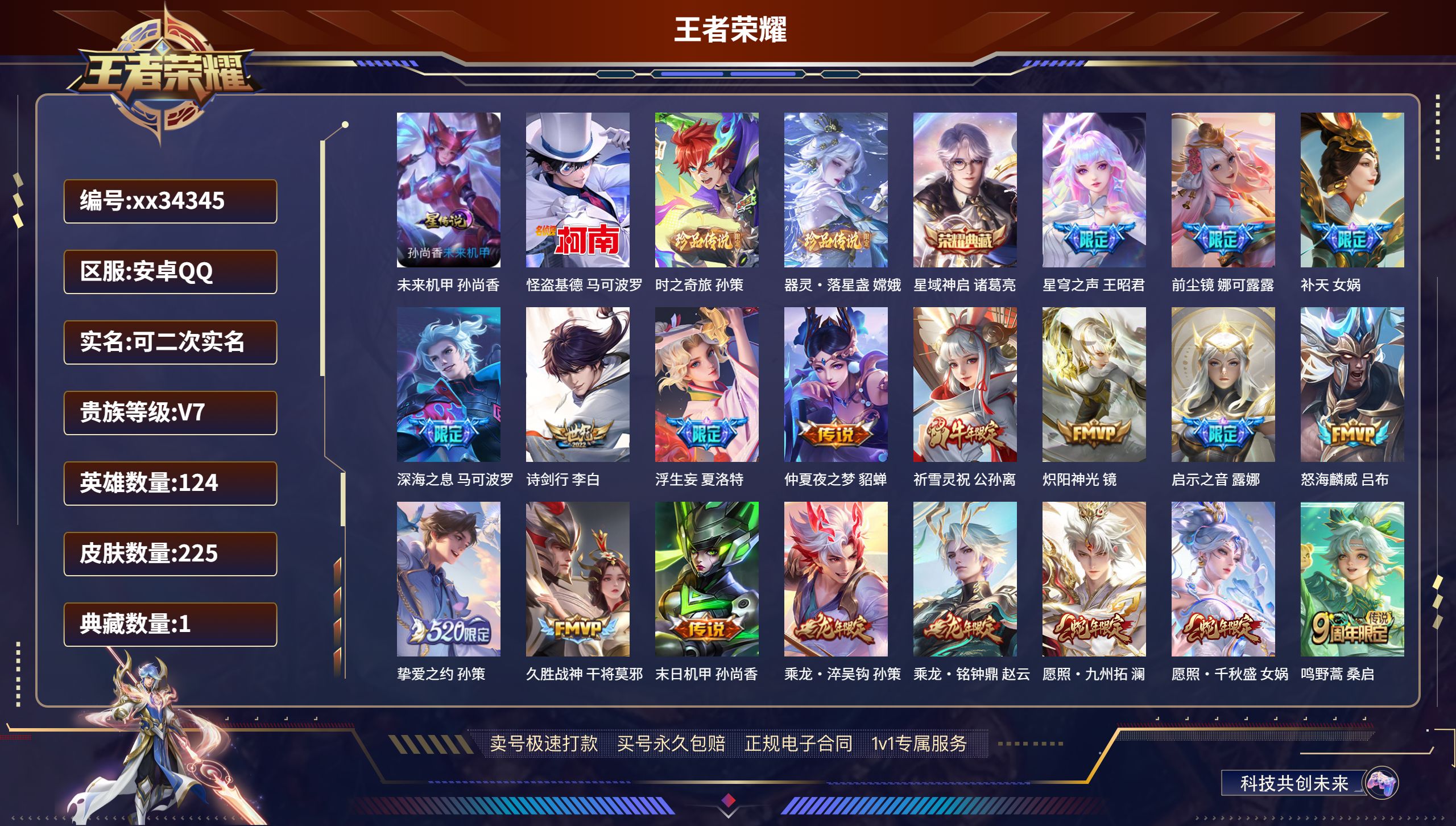 王者荣耀账号安卓QQ@34345 可二次 V7 贵族积分43612 安卓QQ/225皮肤/124英雄/1典藏/0珍品无双