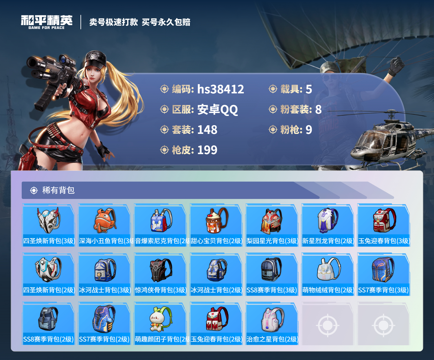HPSJ3307949和平精英账号详情图11 HPSJ3307949和平精英账号详情图11