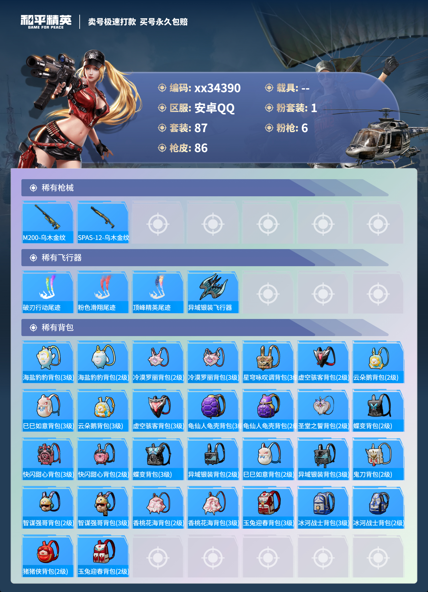 HPMK3308580和平精英账号详情图4 HPMK3308580和平精英账号详情图4