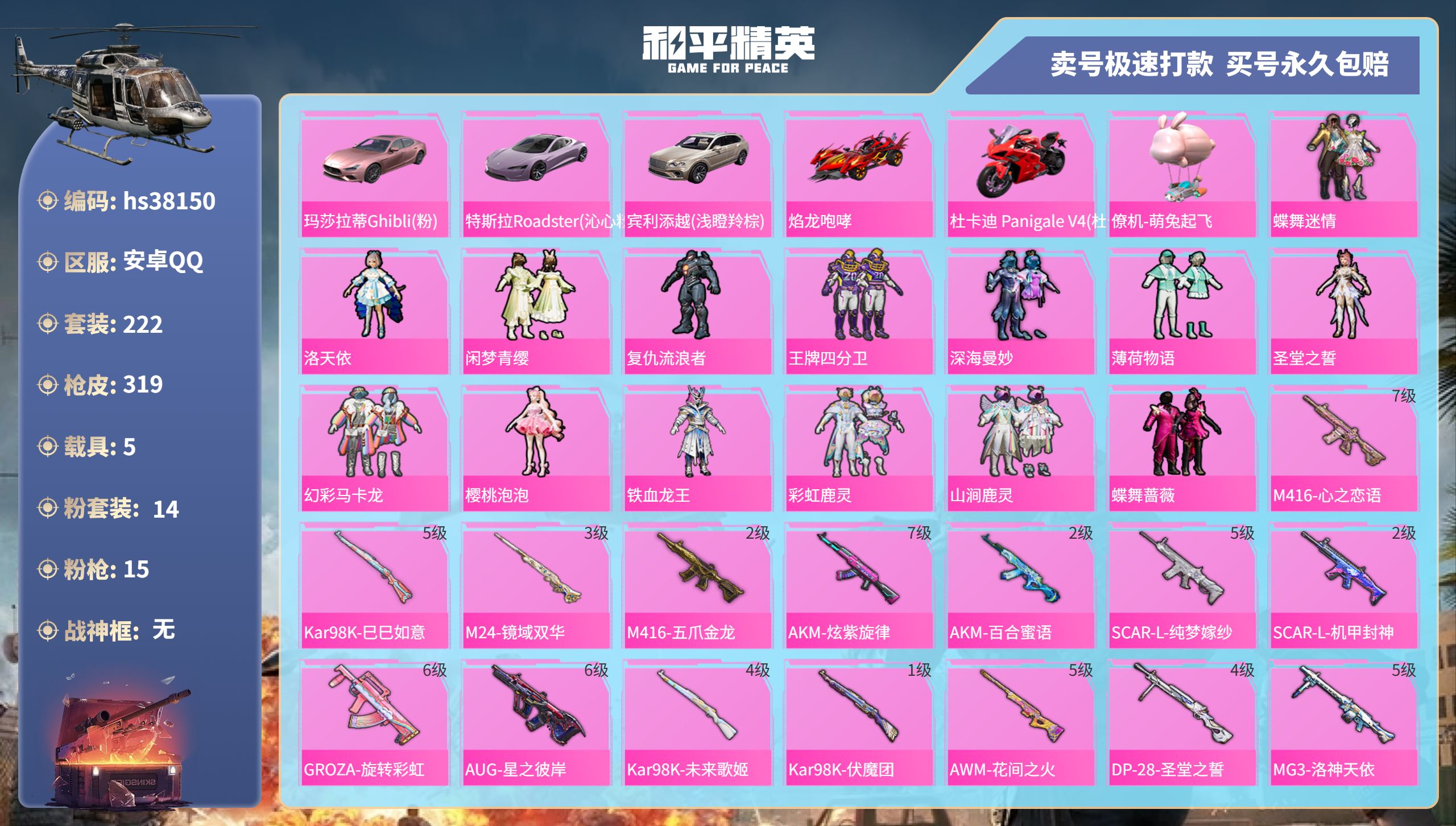 和平精英账号安卓QQhs38150 安卓手Q-21王牌印记-14粉装-15特效枪-5载具-125242热力值-222套装