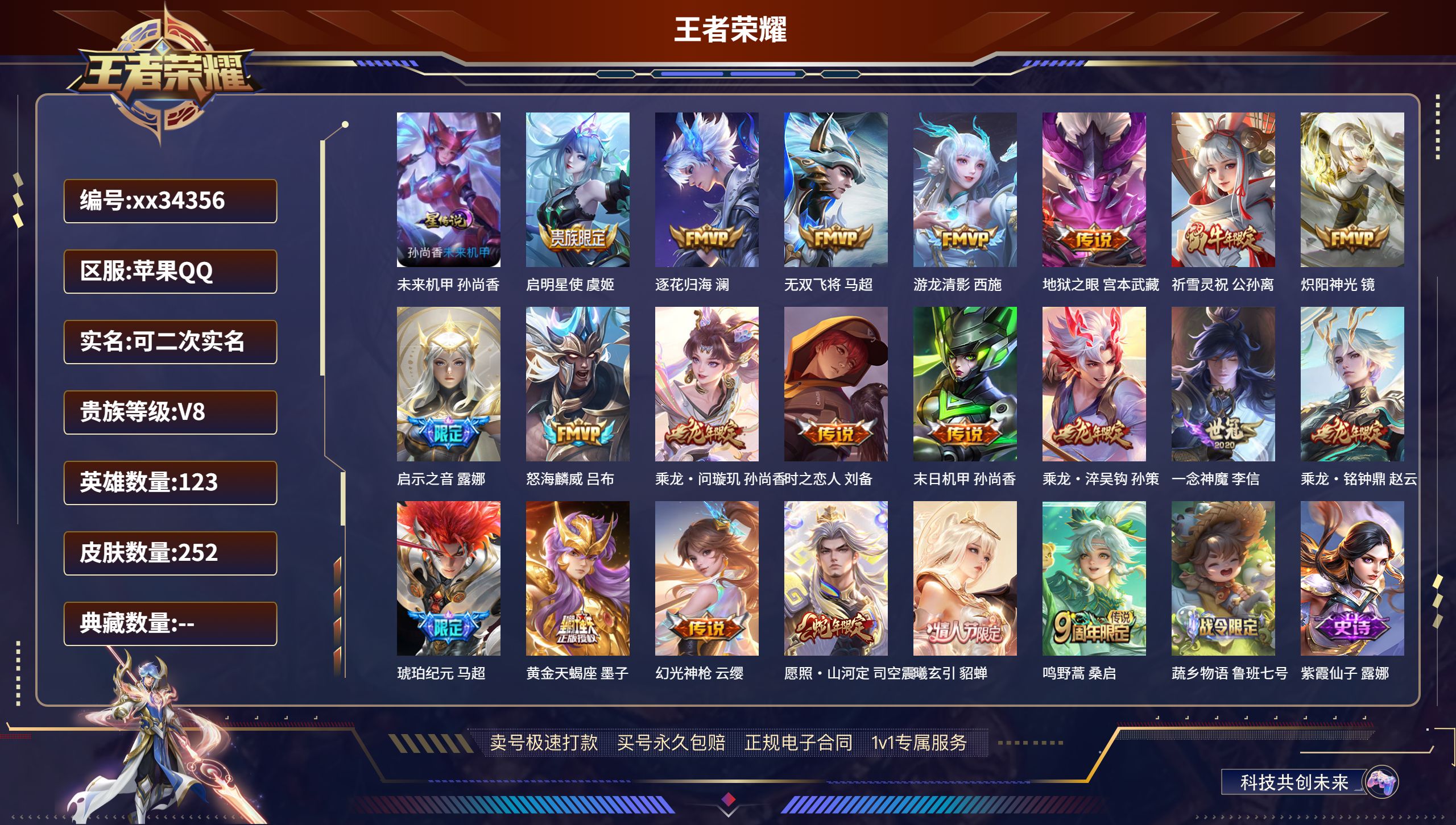 王者荣耀账号苹果QQ@34356 可二次 V8 贵族积分53366 苹果QQ/252皮肤/123英雄/0典藏/0珍品无双