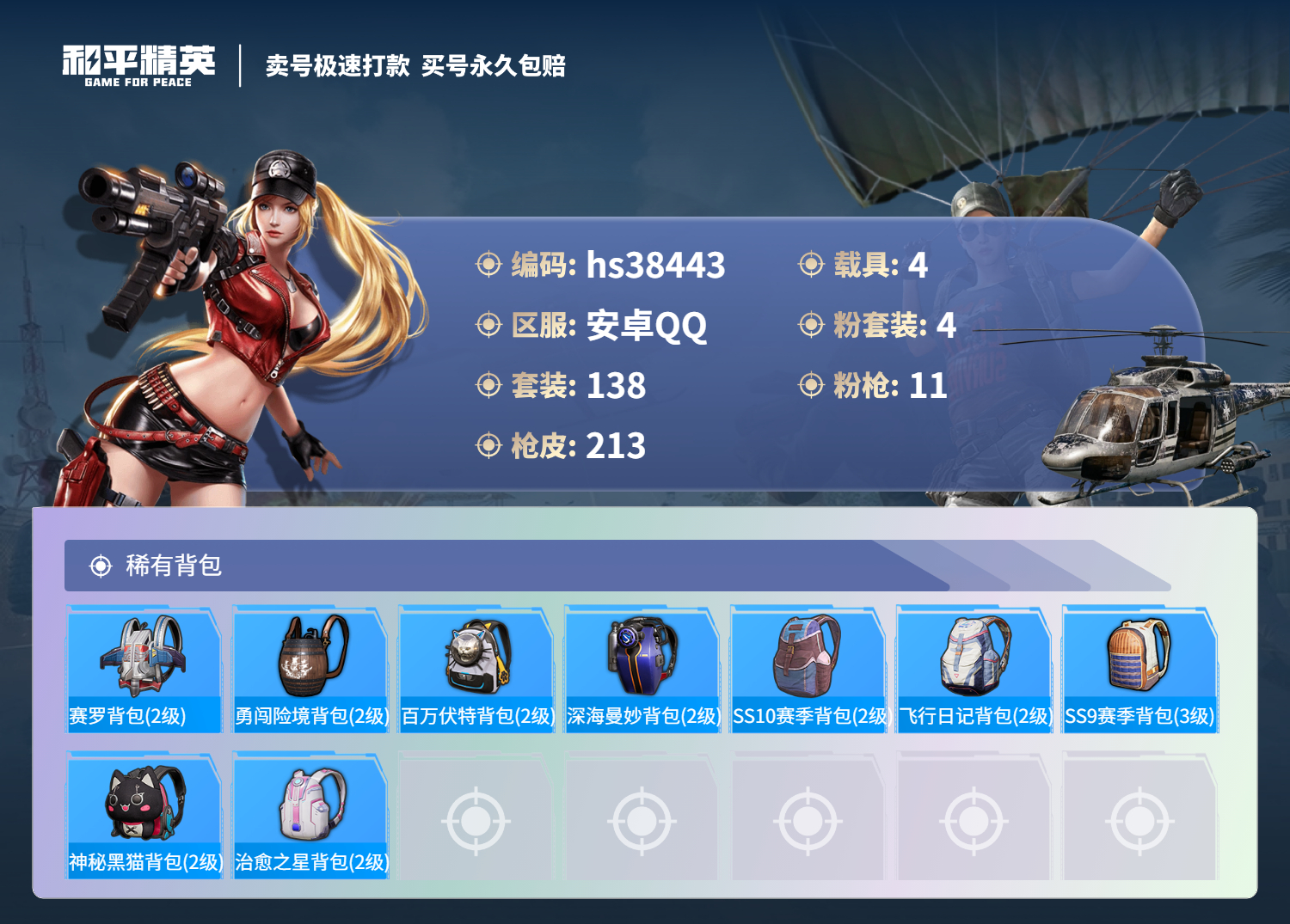HPSJ3308042和平精英账号详情图10 HPSJ3308042和平精英账号详情图10