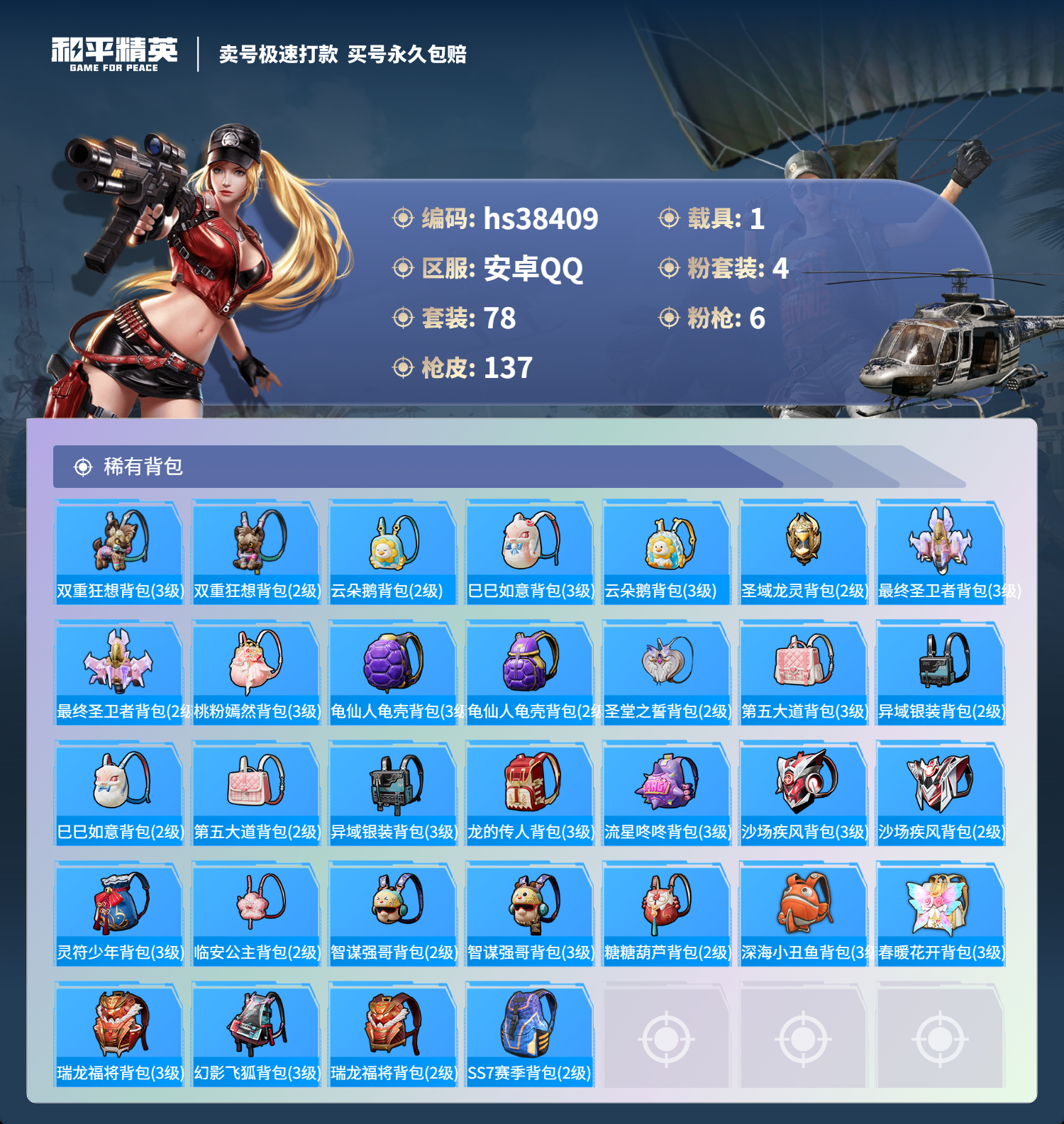HPSJ3308039和平精英账号详情图8