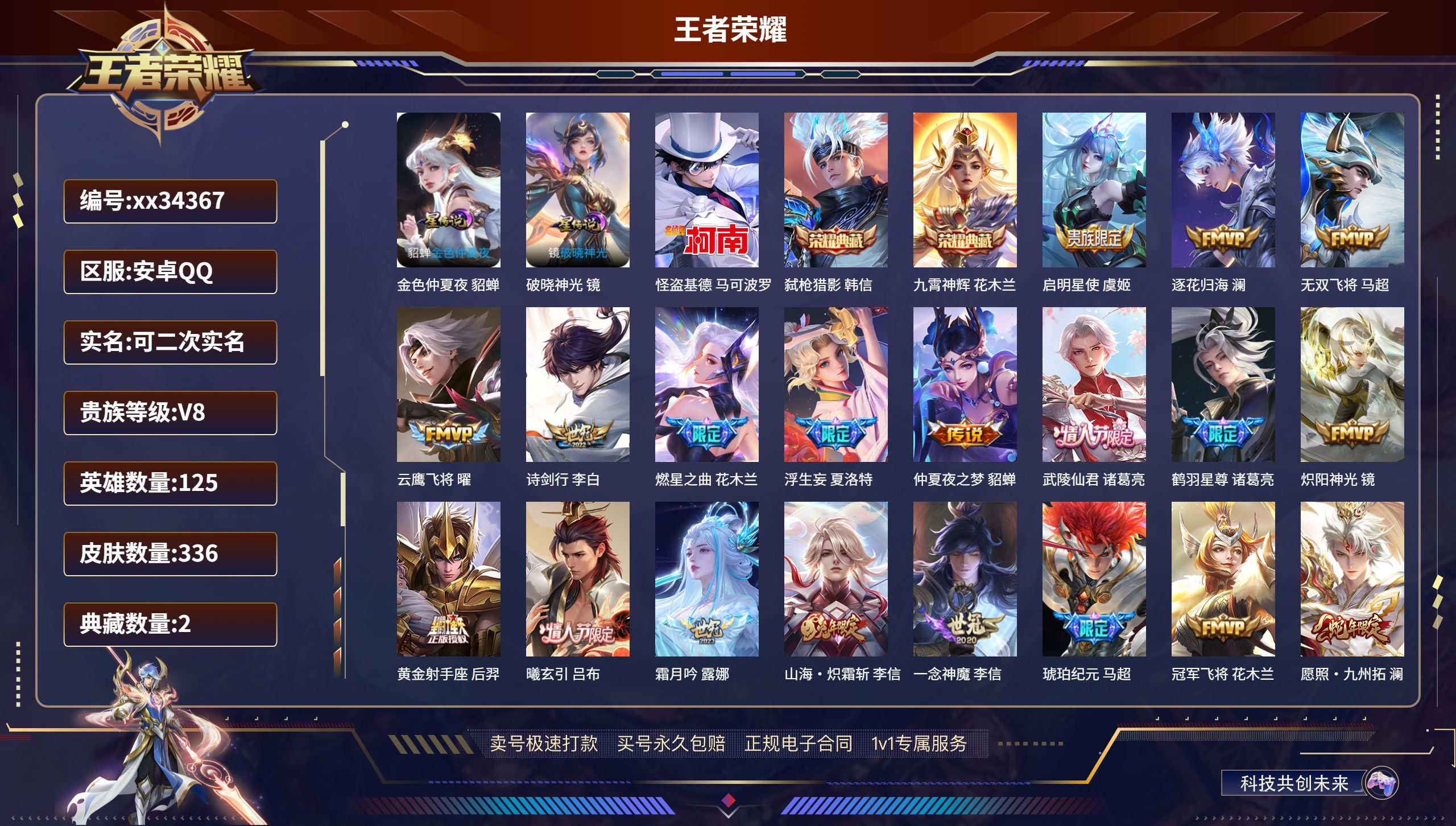 王者荣耀账号安卓QQ@34367 可二次 V8 贵族积分62646 安卓QQ/336皮肤/125英雄/2典藏/0珍品无双