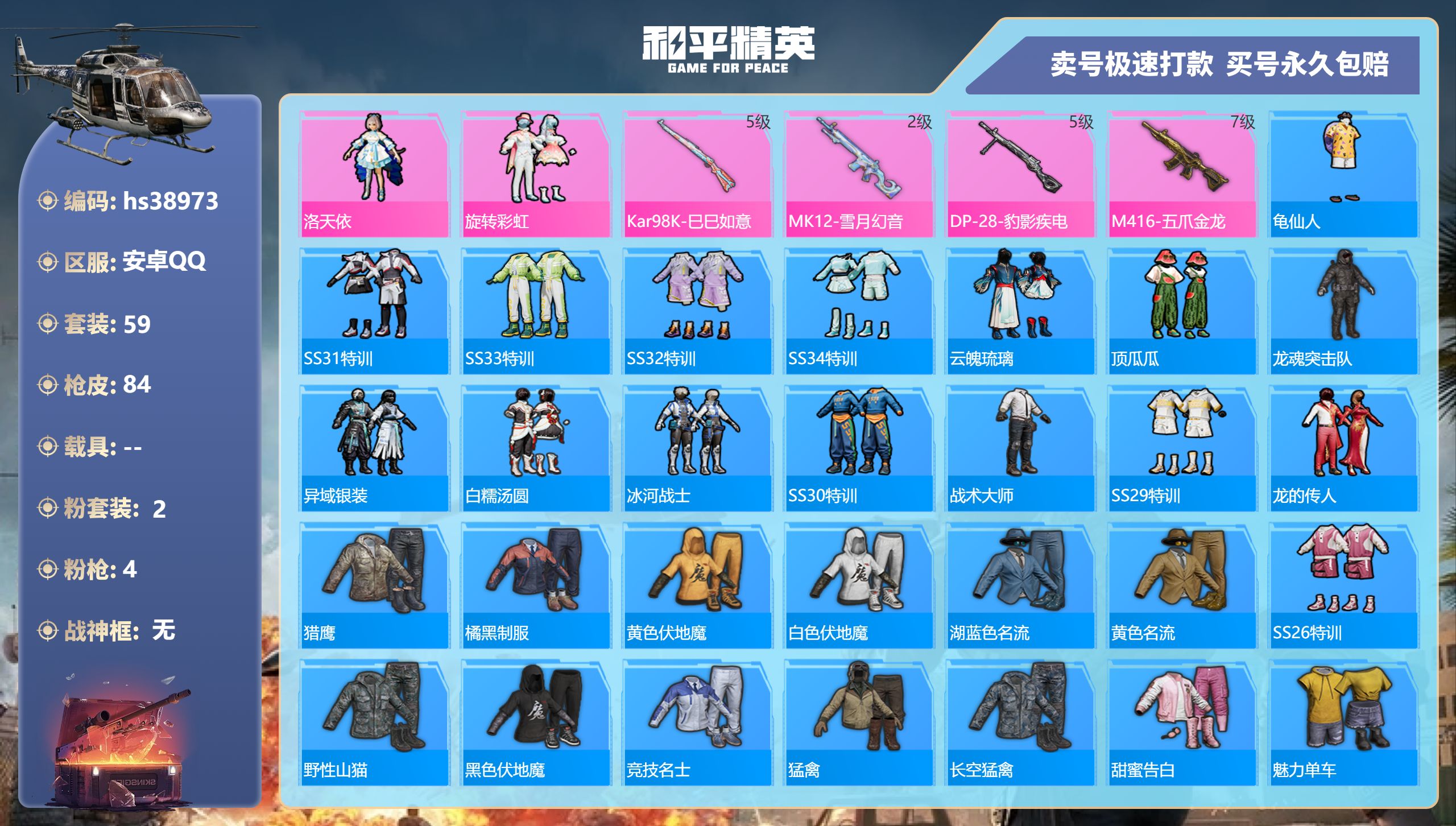 和平精英账号安卓QQhs38973 安卓手Q-4王牌印记-2粉装-4特效枪-0载具-26353热力值-59套装-84枪皮