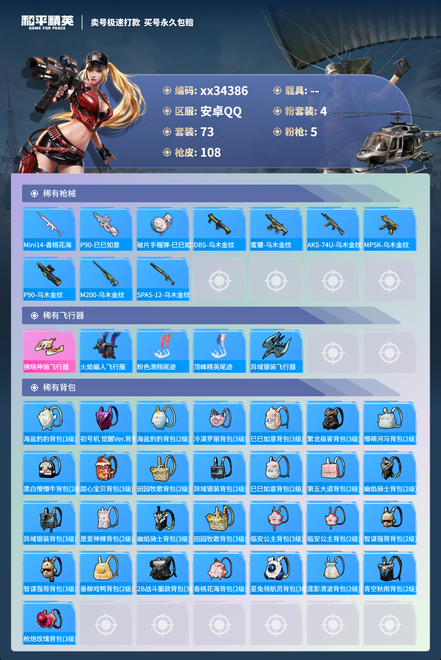 HPMK3308582和平精英账号详情图4 HPMK3308582和平精英账号详情图4