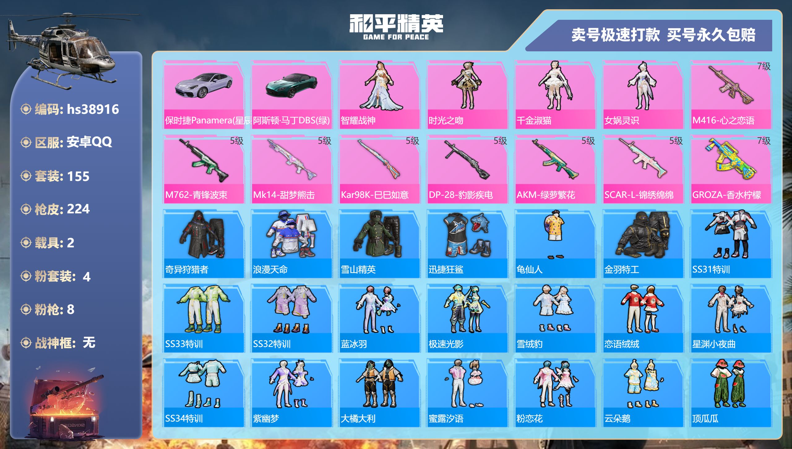 和平精英账号安卓QQhs38916 安卓手Q-19王牌印记-4粉装-8特效枪-2载具-65870热力值-155套装-22