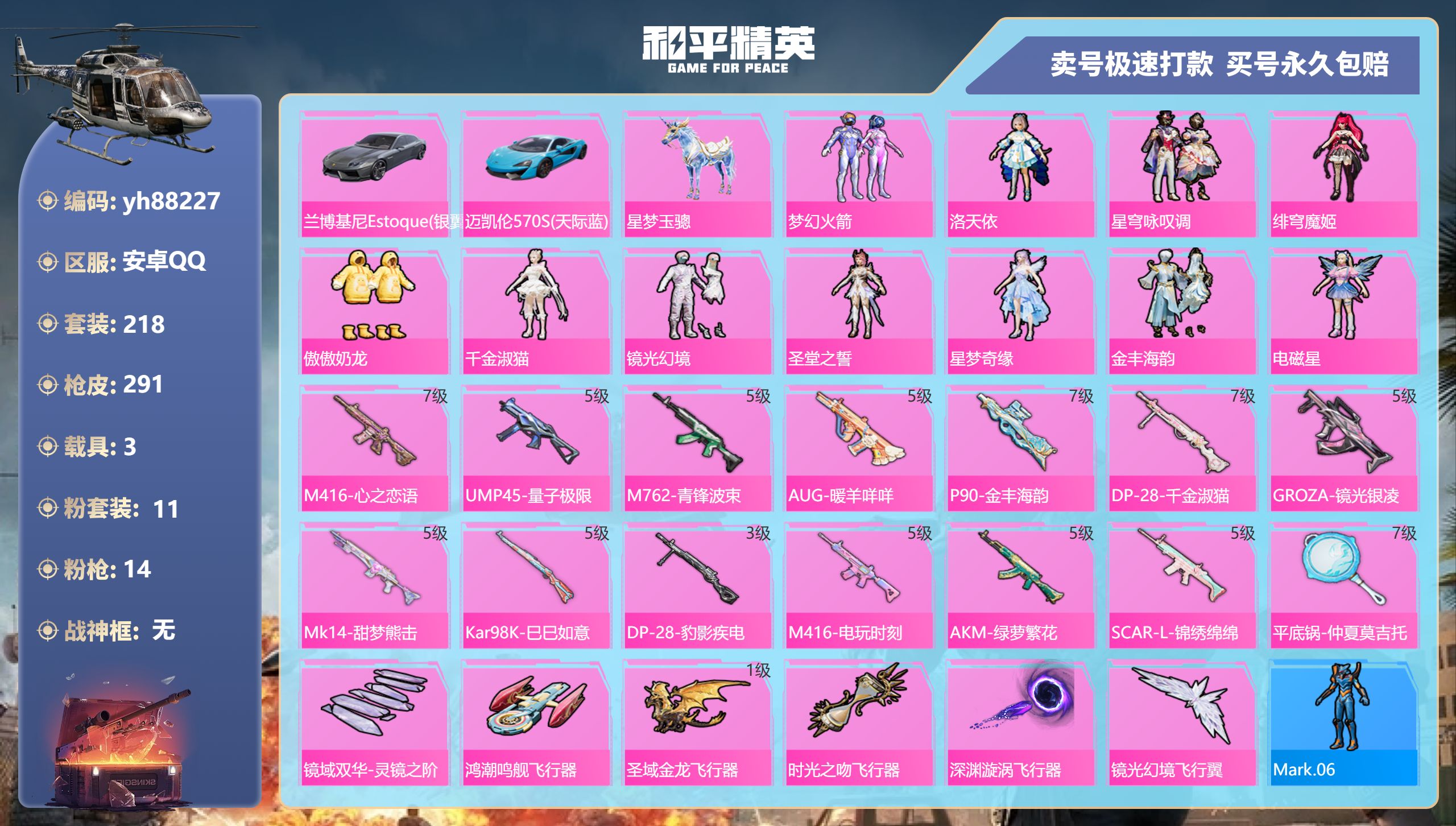 和平精英账号安卓QQyh88227安卓手Q-15王牌印记-11粉装-14特效枪-3载具-热力值-218套装-291枪皮-