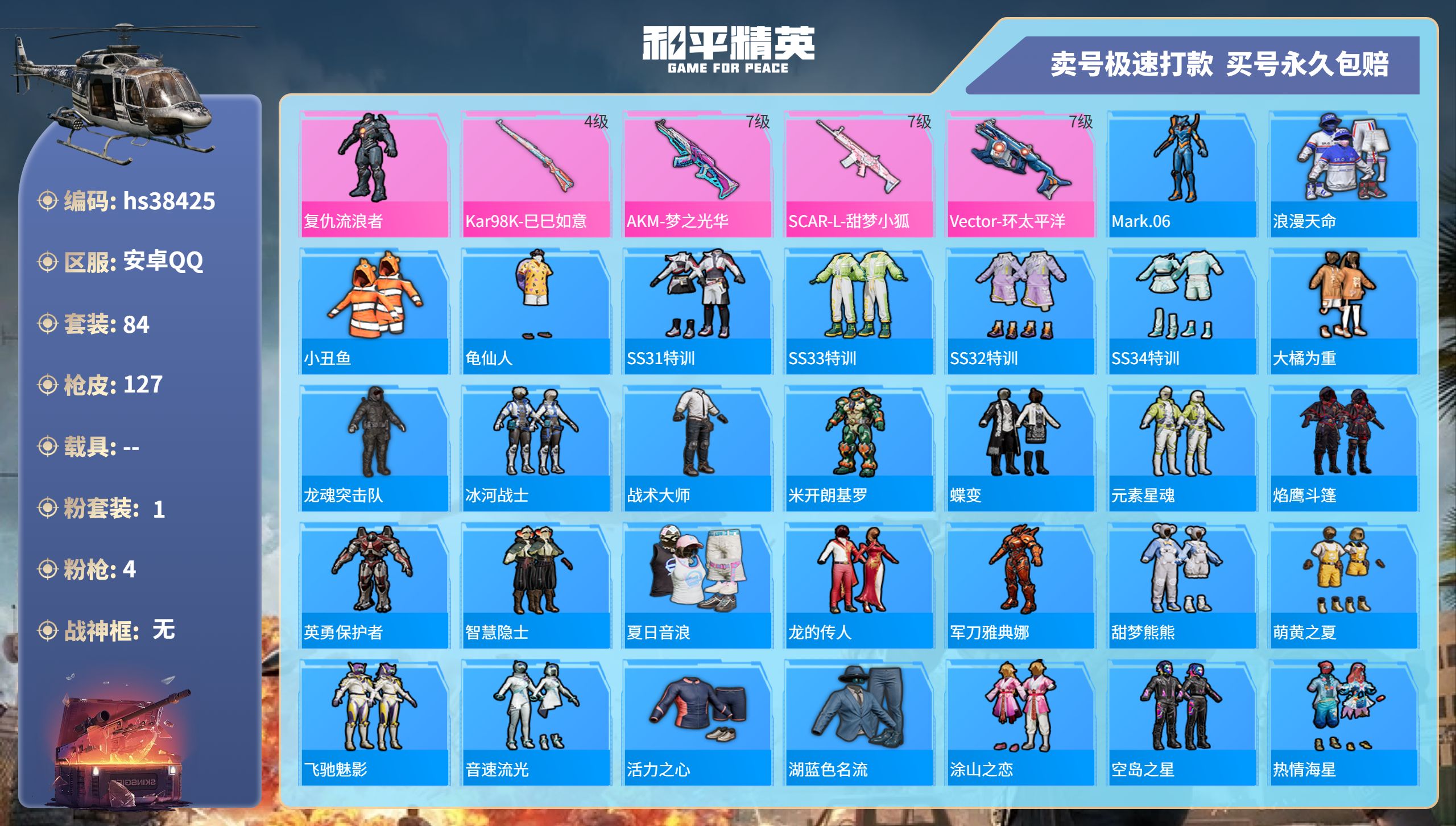 和平精英账号安卓QQhs38425 安卓手Q-9王牌印记-1粉装-4特效枪-0载具-38326热力值-84套装-127枪