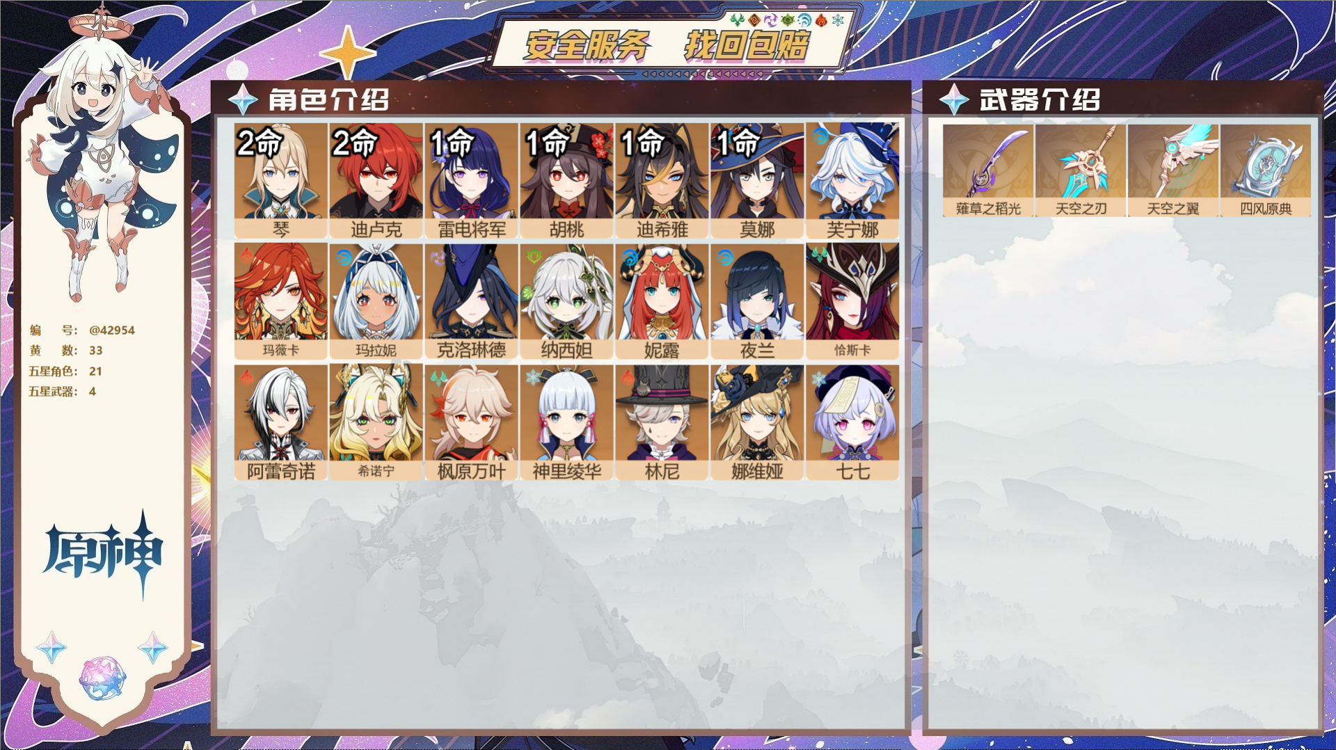 原神账号官服 天空岛@42954 邮箱不出售  冒险等级60级 女主 33黄 21个五星角色 4个五星武器 纠缠之源0-